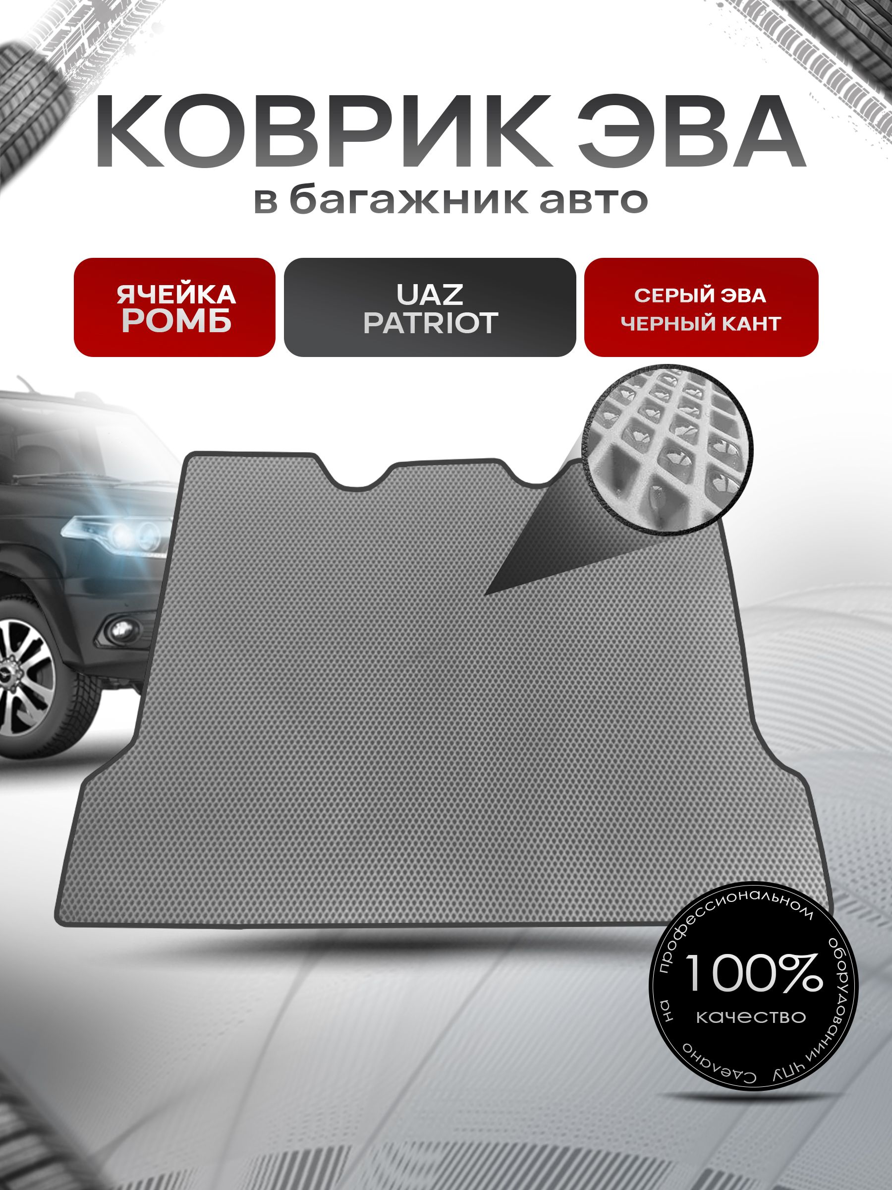 Коврик в багажник ЭВА РОМБ для авто UAZ Patriot / УАЗ Патриот 2014-2022 Г.В. Серый с Чёрным кантом. Ричмарк — фото 1