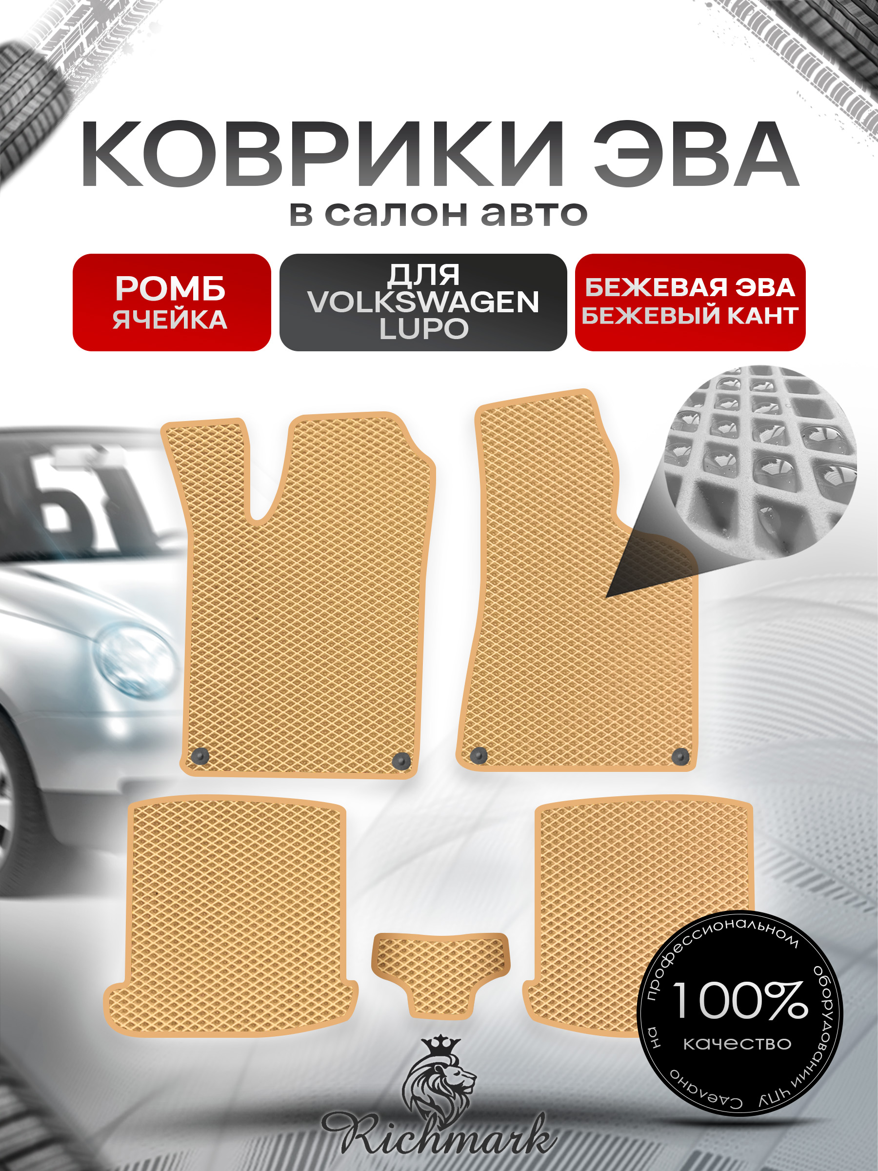 Коврики ЭВА РОМБ для автомобиля Volkswagen Lupo 1999-2005 / Фольксваген Лупо Бежевый С Бежевым Кантом. Ричмарк — фото 1