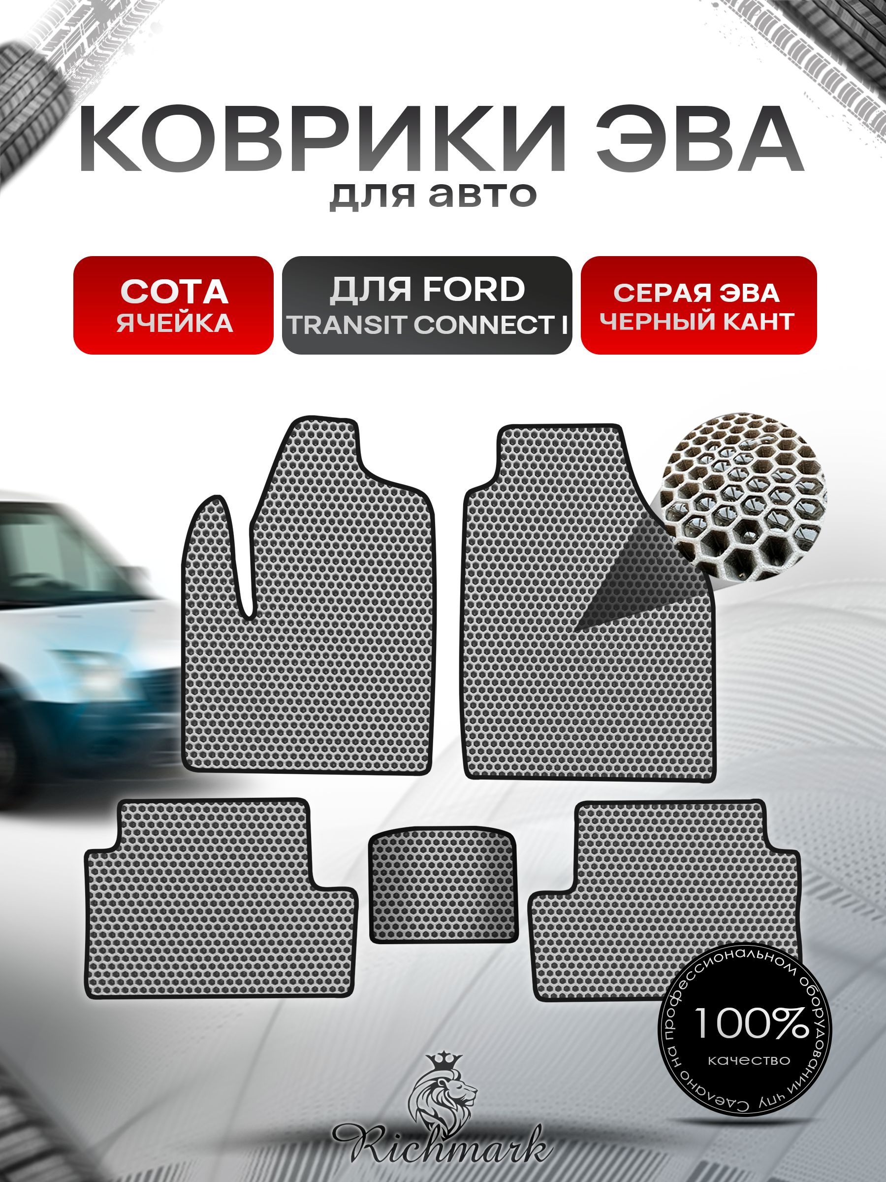 Коврики ЭВА СОТА для автомобиля Ford Transit Connect 2002-2013 / Форд Транзит Коннект Серый С Чёрным Кантом. Ричмарк — фото 1