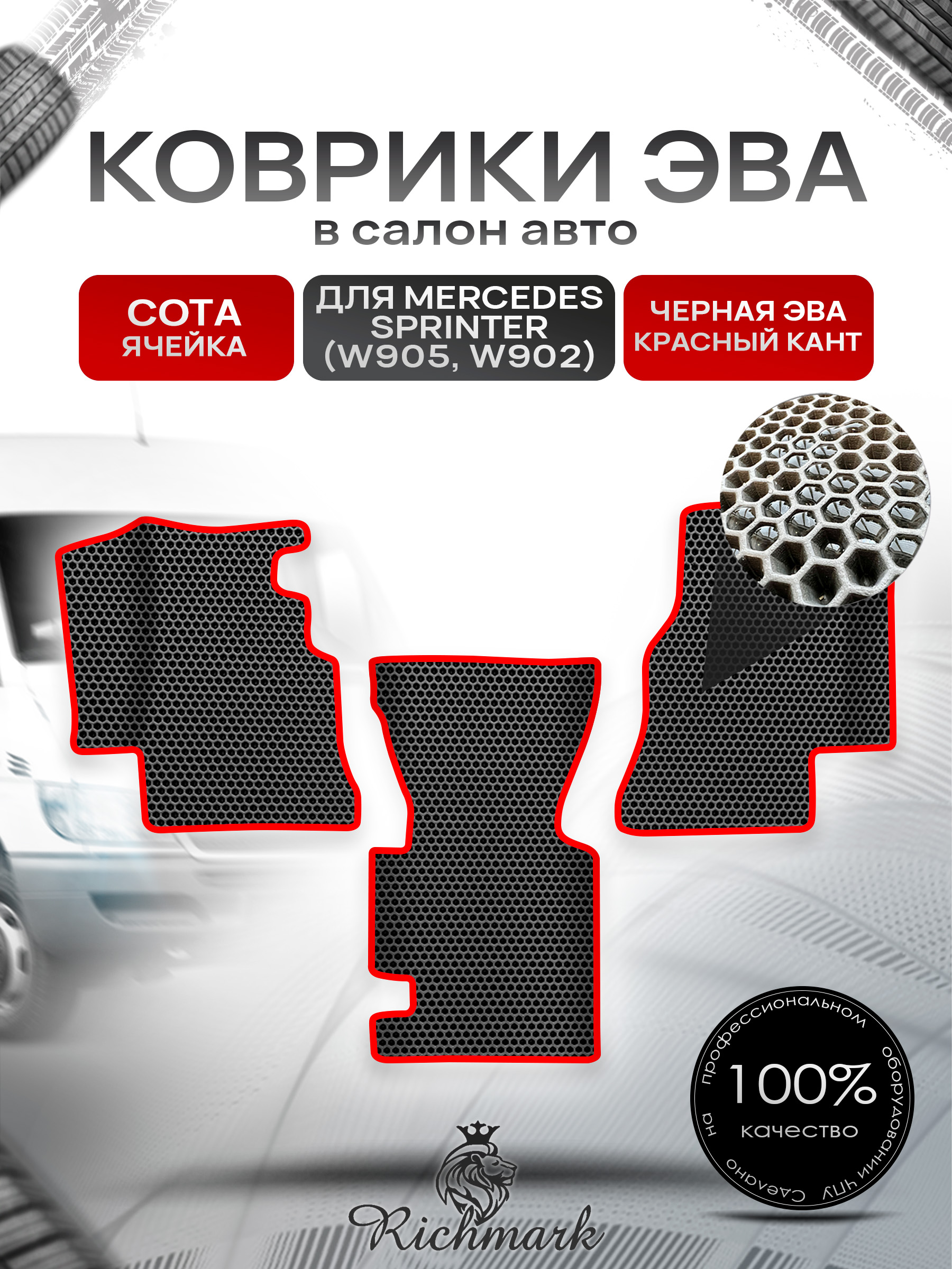 Коврики ЭВА СОТА для автомобиля Mercedes Sprinter (W905, W902) / Мерседес Спринтер Чёрный С Красным Кантом. Ричмарк — фото 1