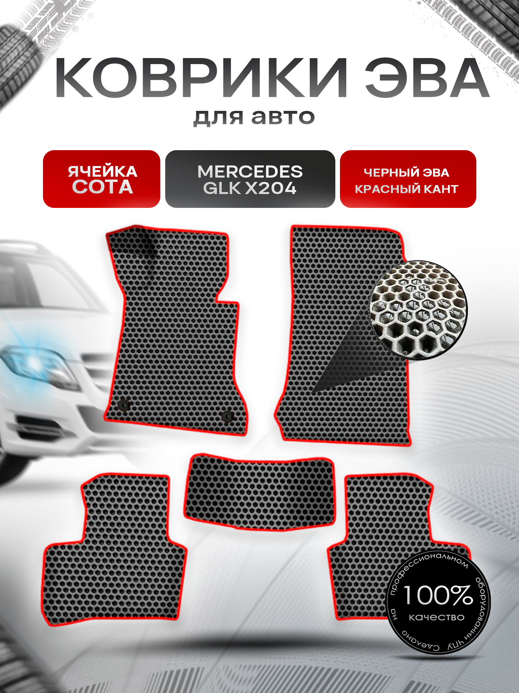 Коврики ЭВА СОТА для авто Мерседес Бенз ЖЛК / Mercedes-Benz GLK X204 2009-2015 Г.В. Чёрный с Красным кантом. Ричмарк — фото 1
