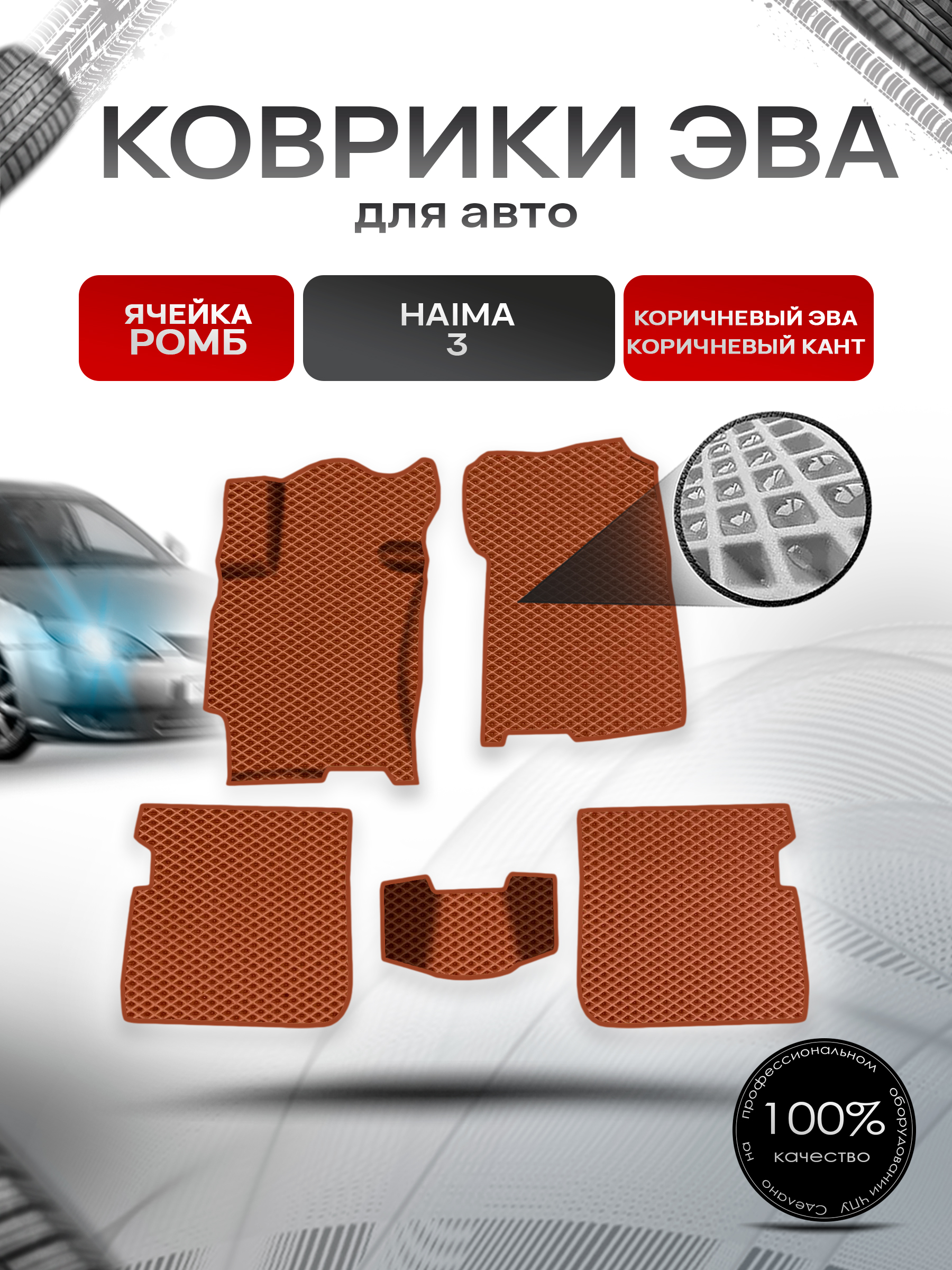 Коврики ЭВА Ромб для авто Haima 3 Хайма 3 2010-2013 Г.В. Коричневый с Коричневым кантом. Ричмарк — фото 1