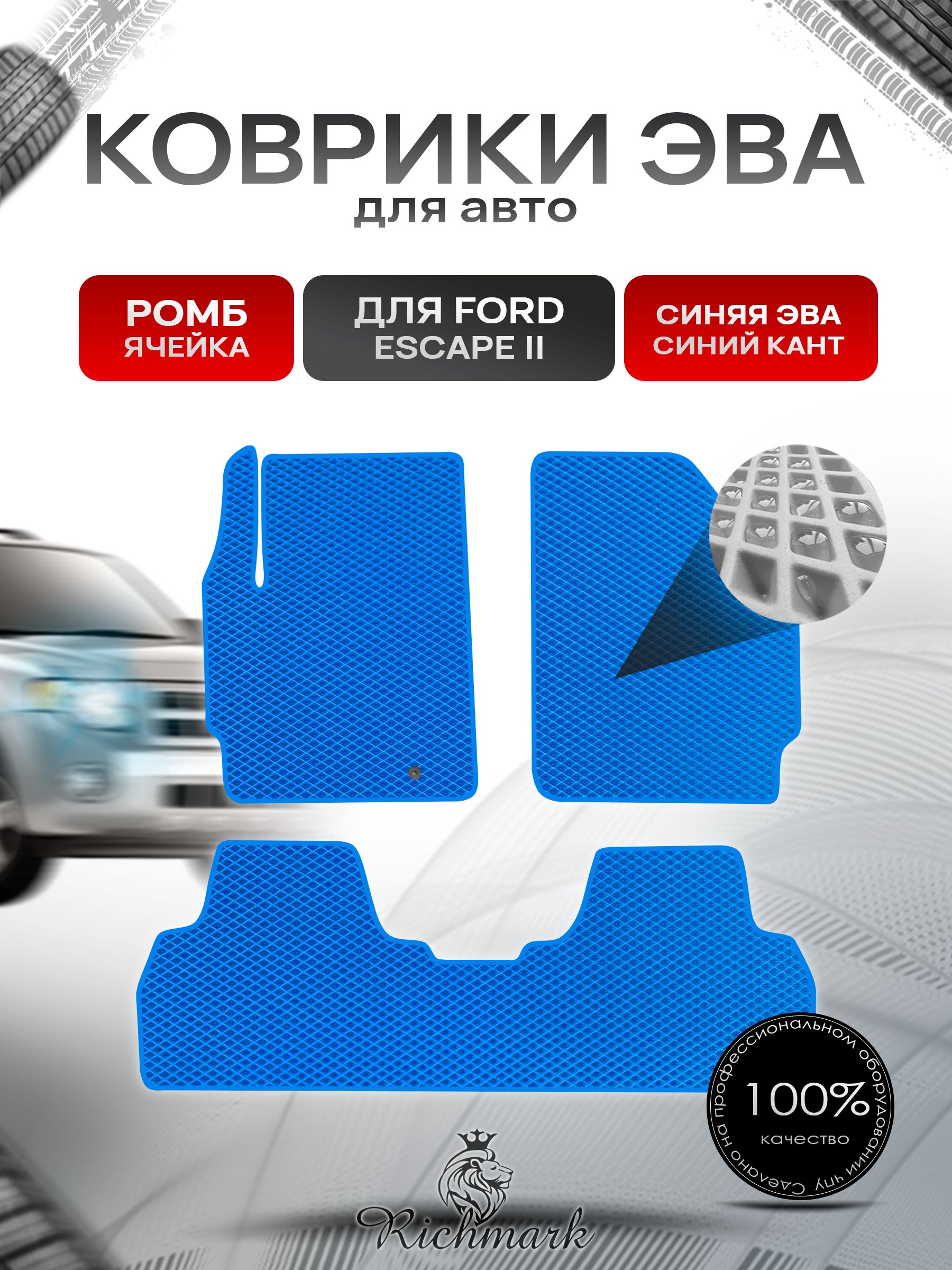 Коврики ЭВА РОМБ для автомобиля Ford Escape 2 2007 -2012 / Форд Эскейп 2 Синий С Синим Кантом. Ричмарк — фото 1