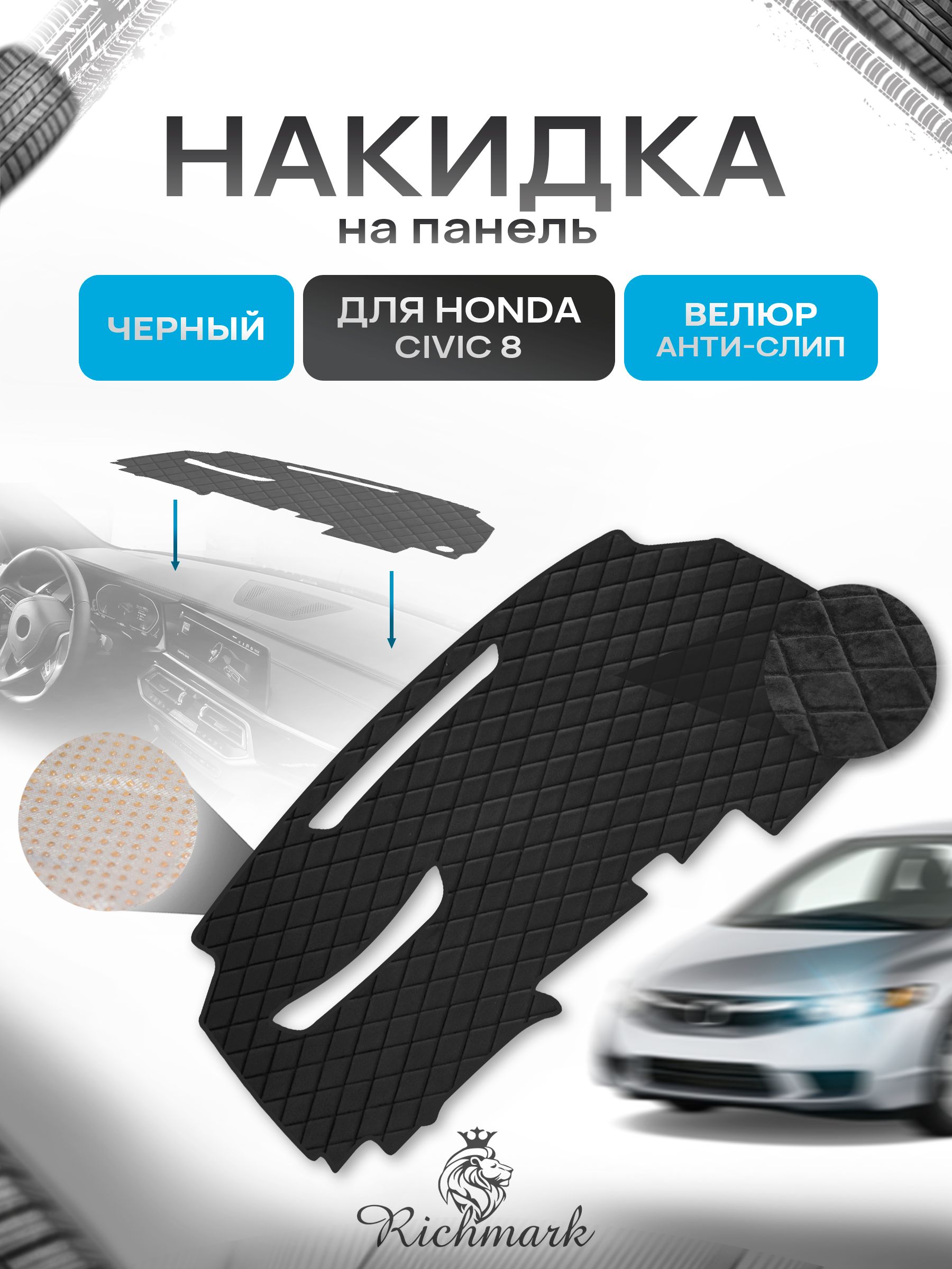 Накидка защитная на панель приборов (торпедо) для Honda Civic 8 2006-2011 / Хонда Цивик 8 Черная из велюра с антислип покрытием. Ричмарк — фото 1