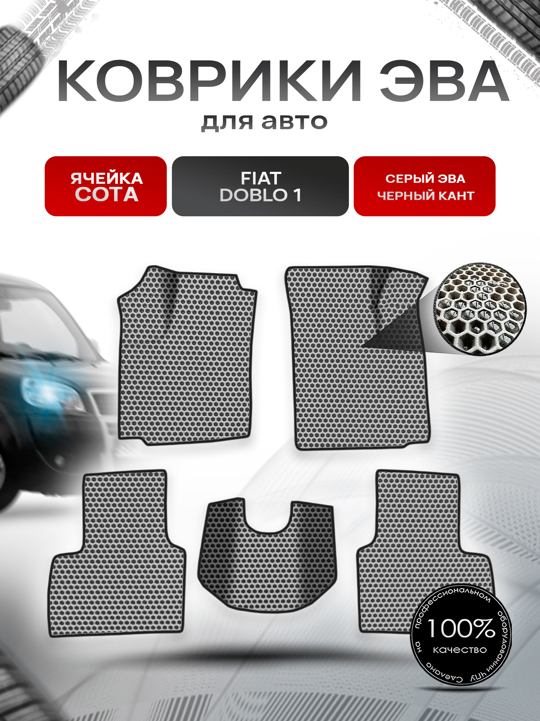 Коврики ЭВА СОТА для авто Fiat Doblo 1 / Фиат Добло 2005-2016 Г.В. Серый с Чёрным кантом. Ричмарк — фото 1