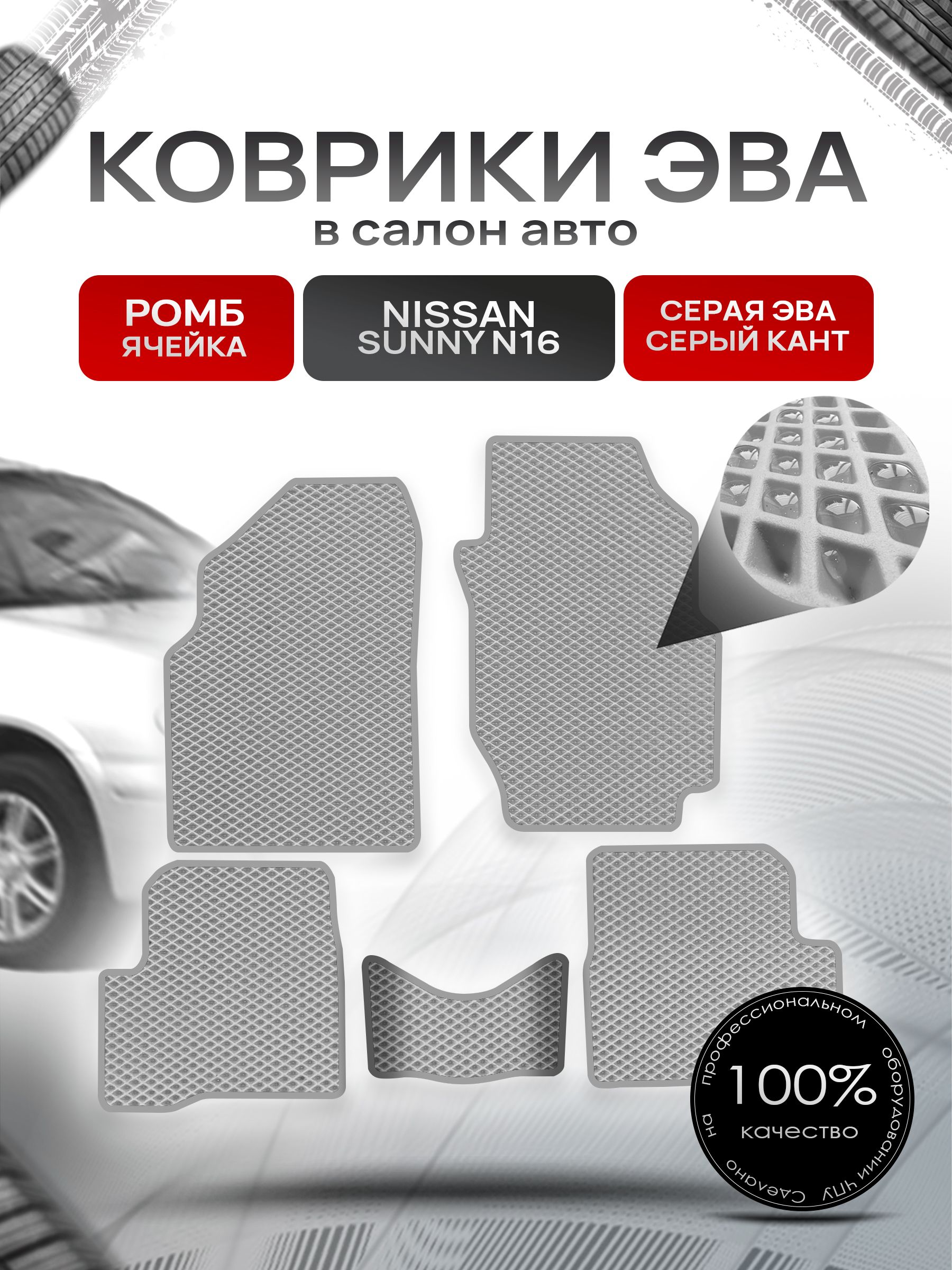 Коврики ЭВА РОМБ для авто Ниссан Санни / Nissan Sunny (N16, правый руль) 2000 - 2005 Серый С Серым Кантом. Ричмарк — фото 1