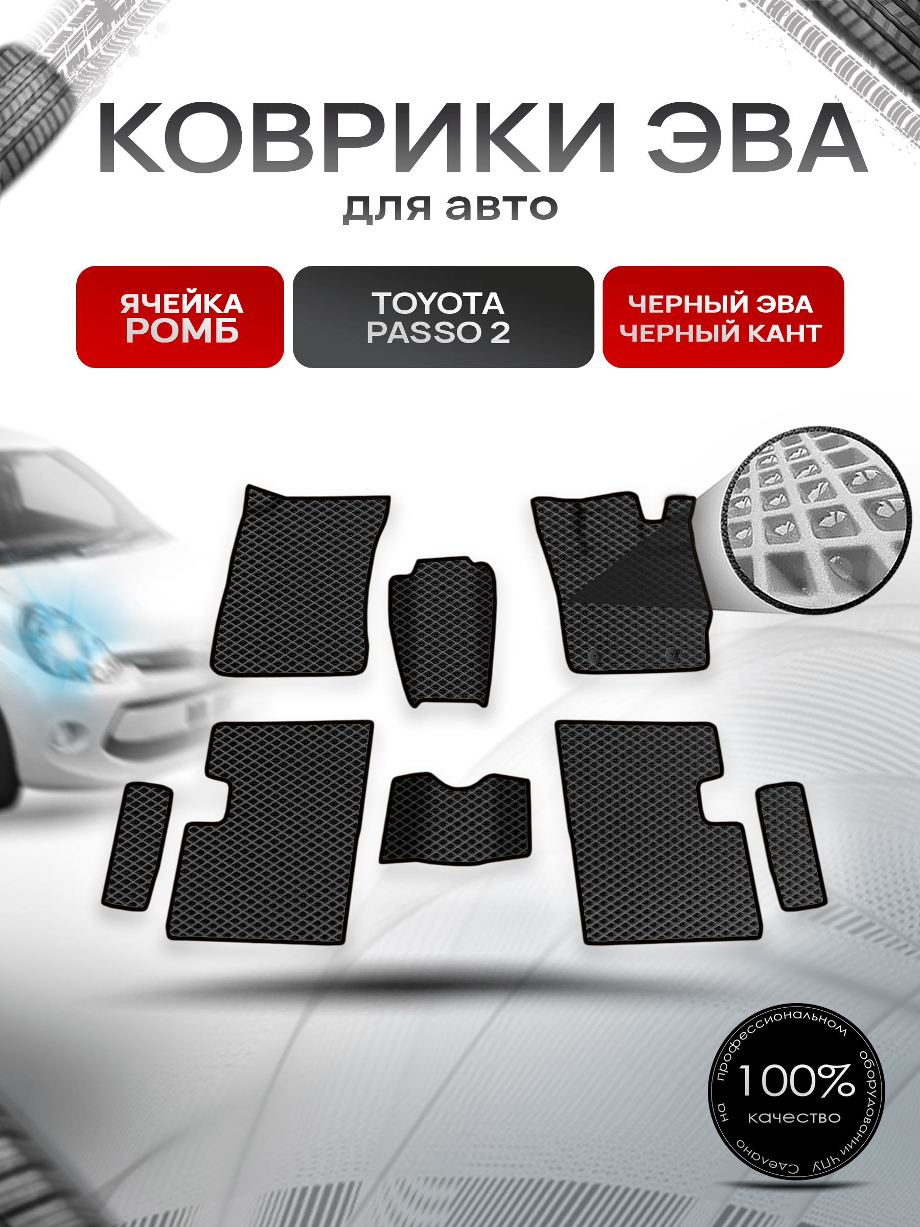 Коврики ЭВА Ромб для авто Toyota Passo 2 / Тойота Пассо 2 2010-2014 Г.В. Чёрный с Чёрным кантом. Ричмарк — фото 1