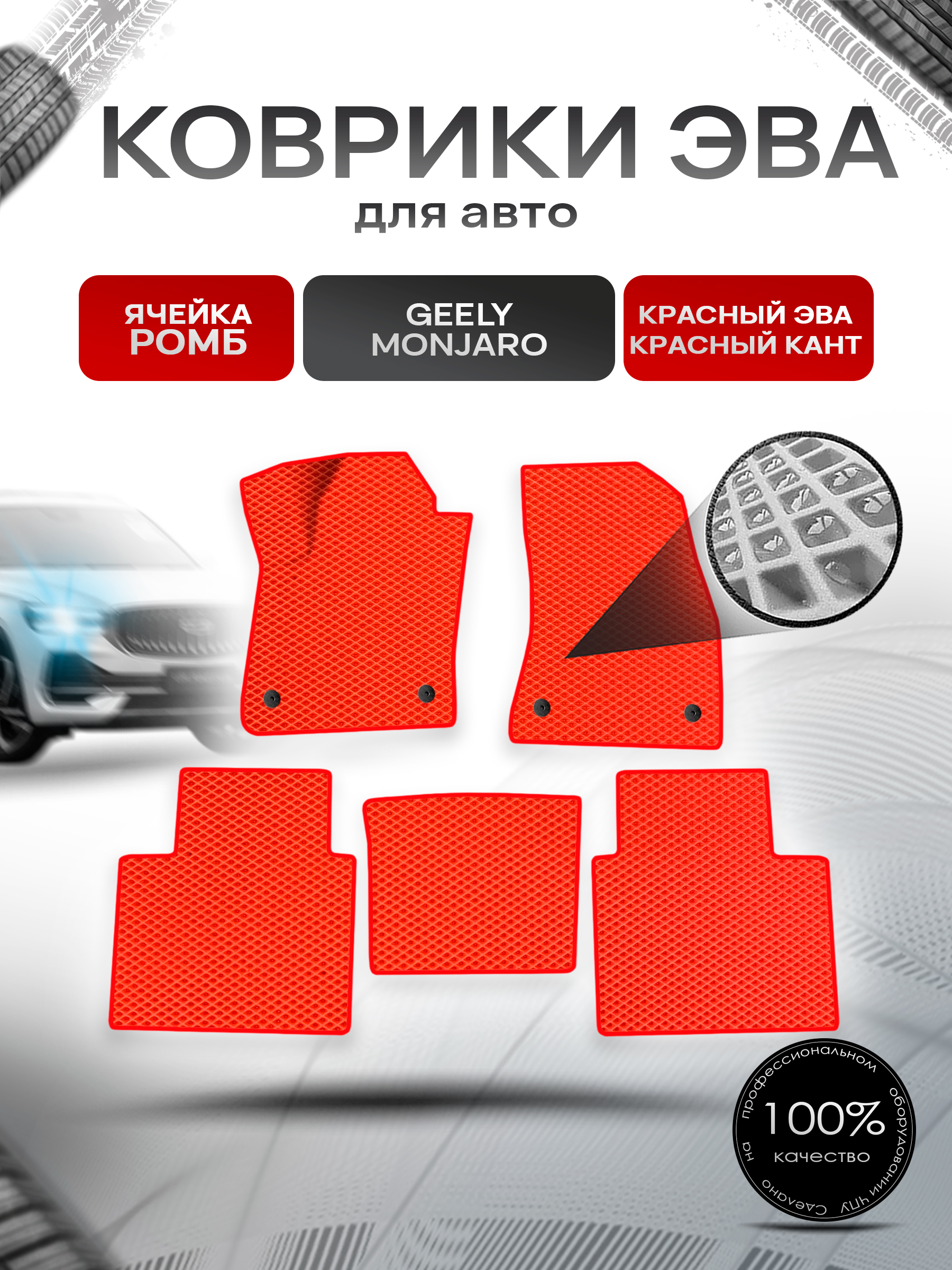Коврики ЭВА Ромб для авто Geely Monjaro / Джили Монжаро 2022+ Красный с Красным кантом. Ричмарк — фото 1