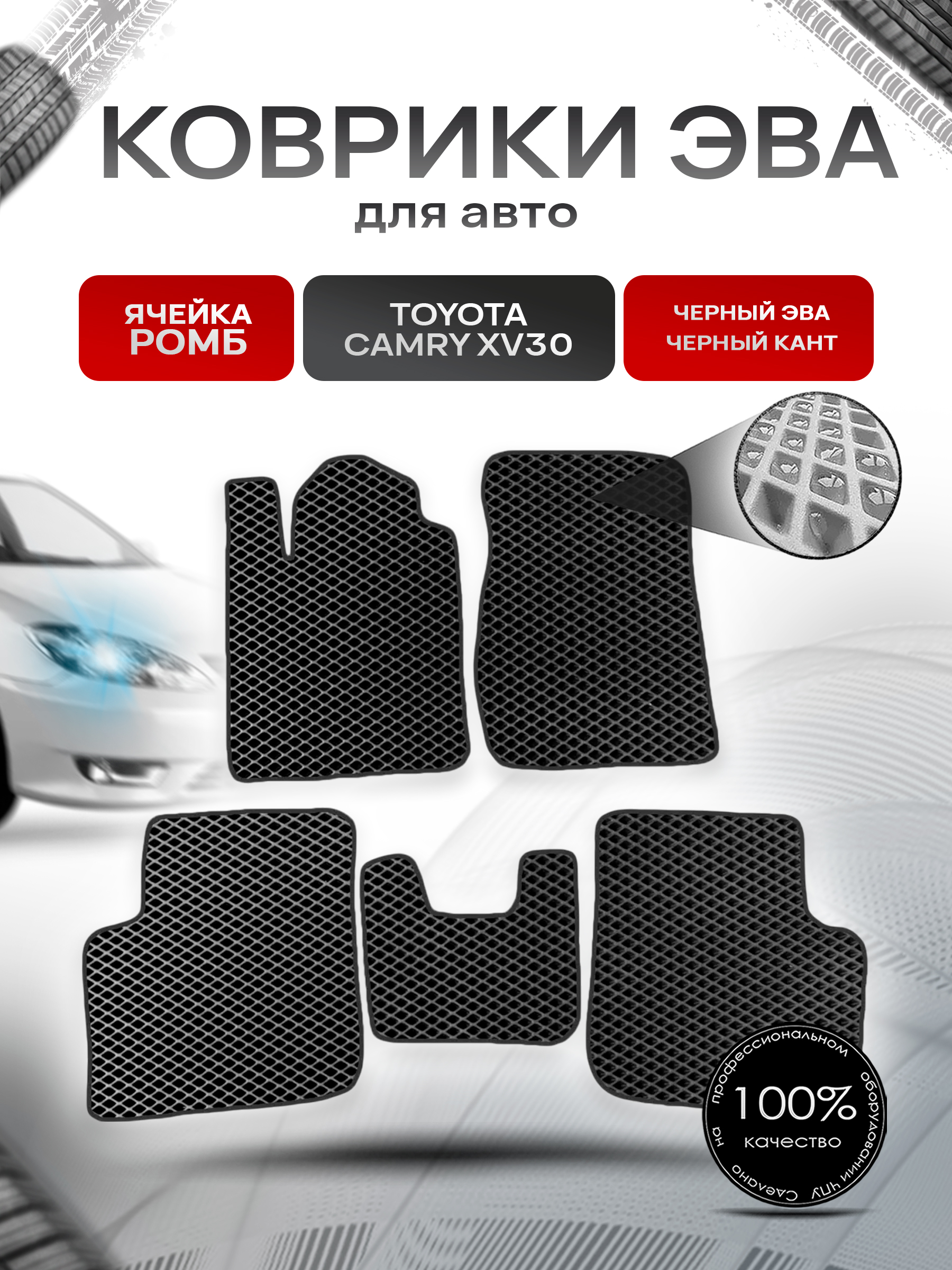 Коврики ЭВА для авто Toyota Camry / Тойота Камри (XV30) 2001-2006 Г.В. Чёрный С Чёрным Кантом. Ричмарк — фото 1