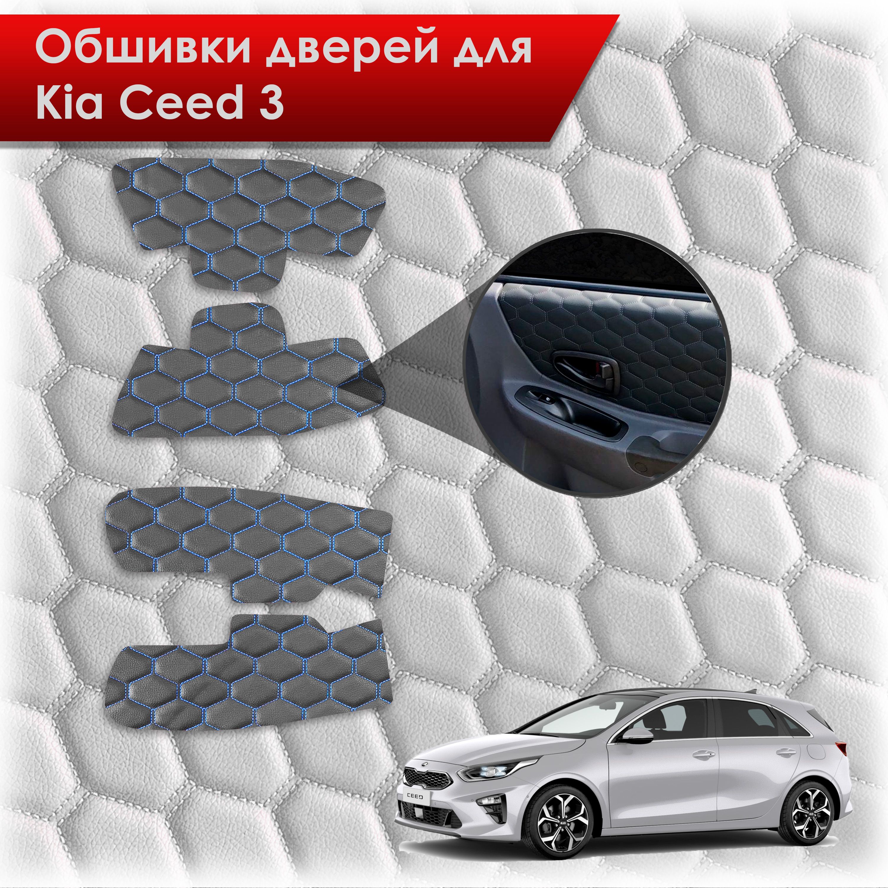Обшивки карт дверей из эко-кожи для Kia Ceed 3 / Киа Сид 3 2018+ (СОТА) Чёрные с Синей строчкой. Ричмарк — фото 1
