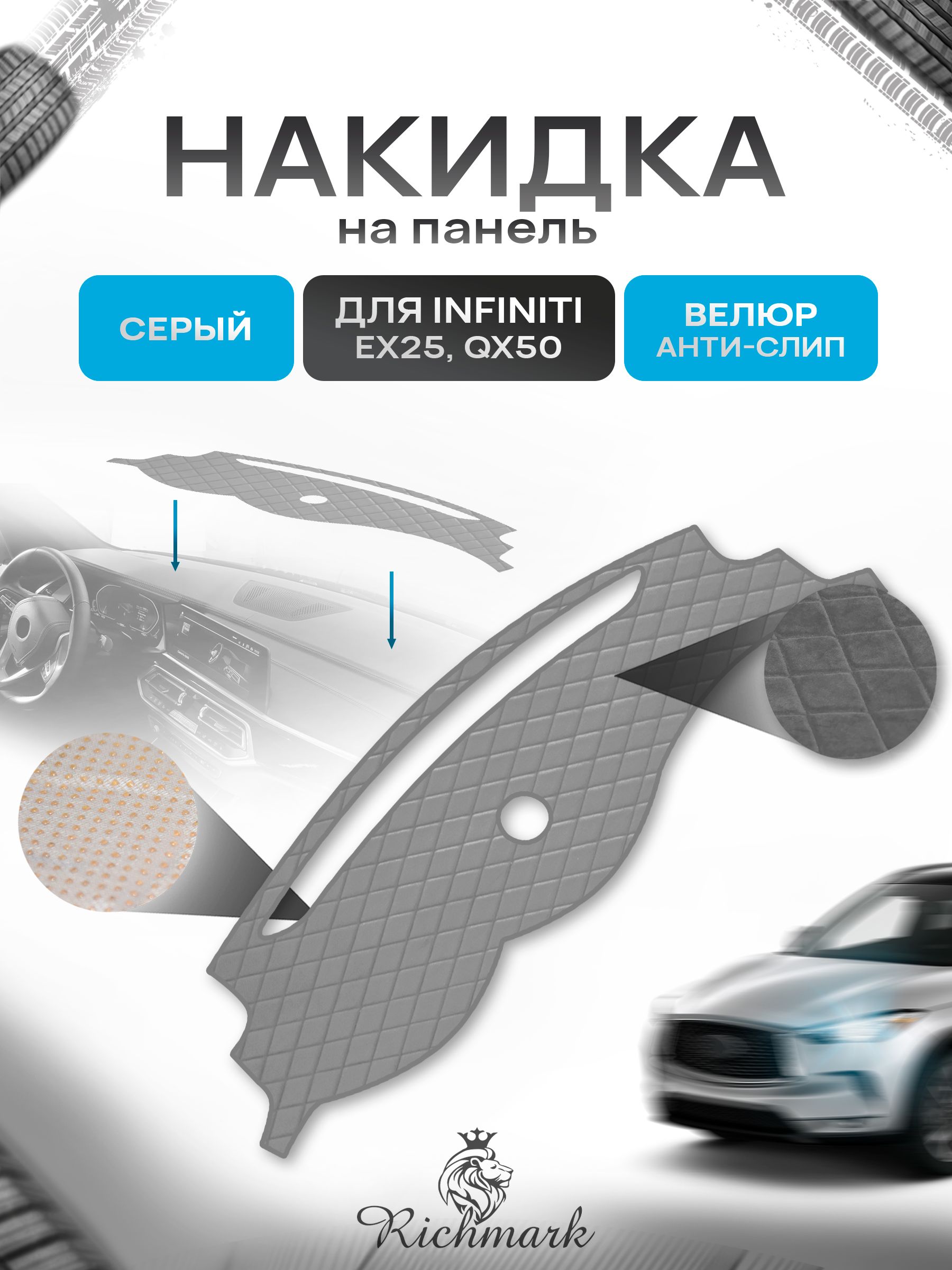 Накидка защитная на панель приборов (торпедо) для Infiniti EX25, QX50 / Инфинити ЕХ25 Серая из велюра с антислип покрытием. Ричмарк — фото 1
