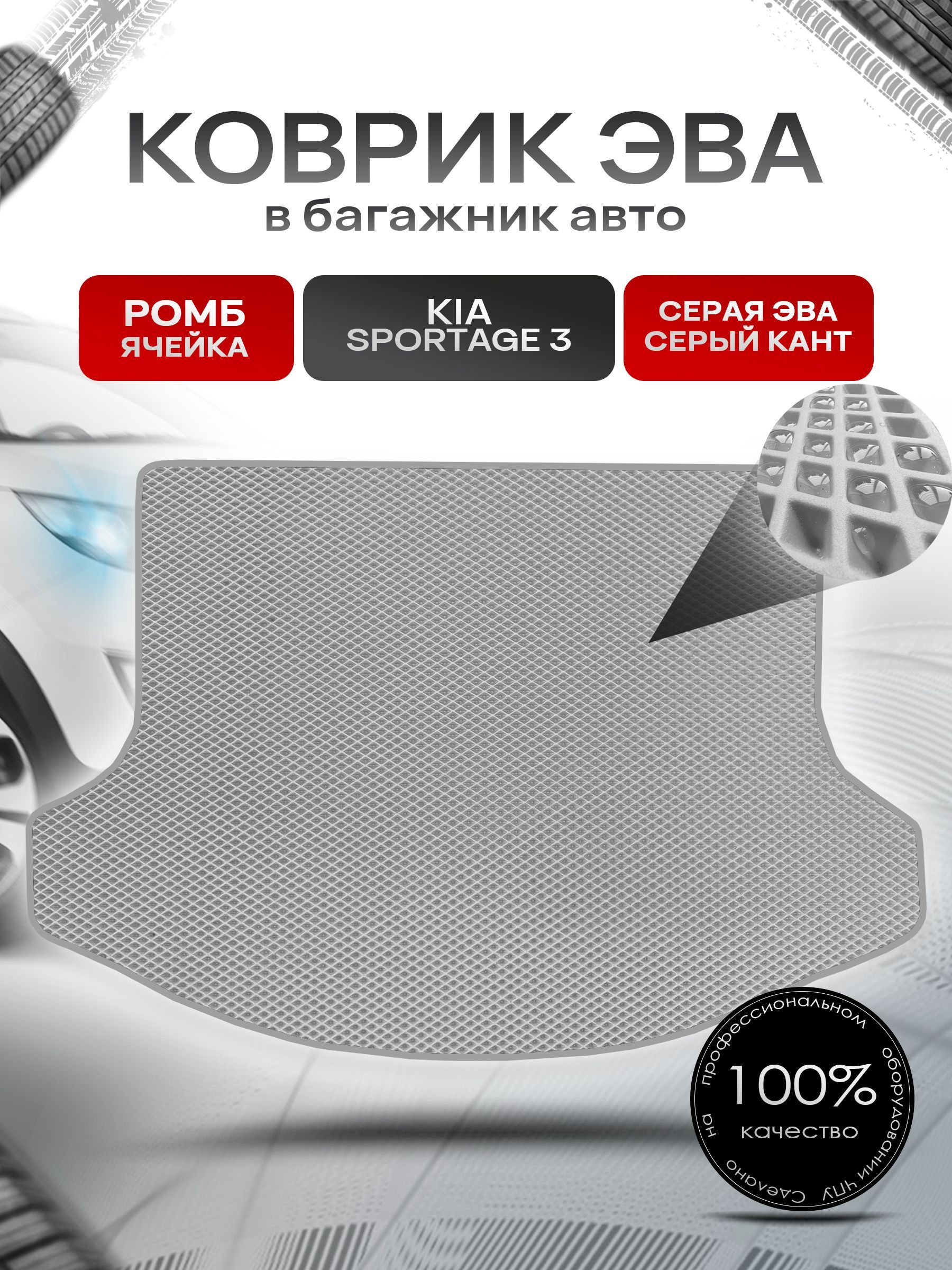 Коврик в багажник ЭВА РОМБ для авто Киа Спортейдж 3/ Kia Sportage 3 2010-2015 Серый с Серым кантом. Ричмарк — фото 1