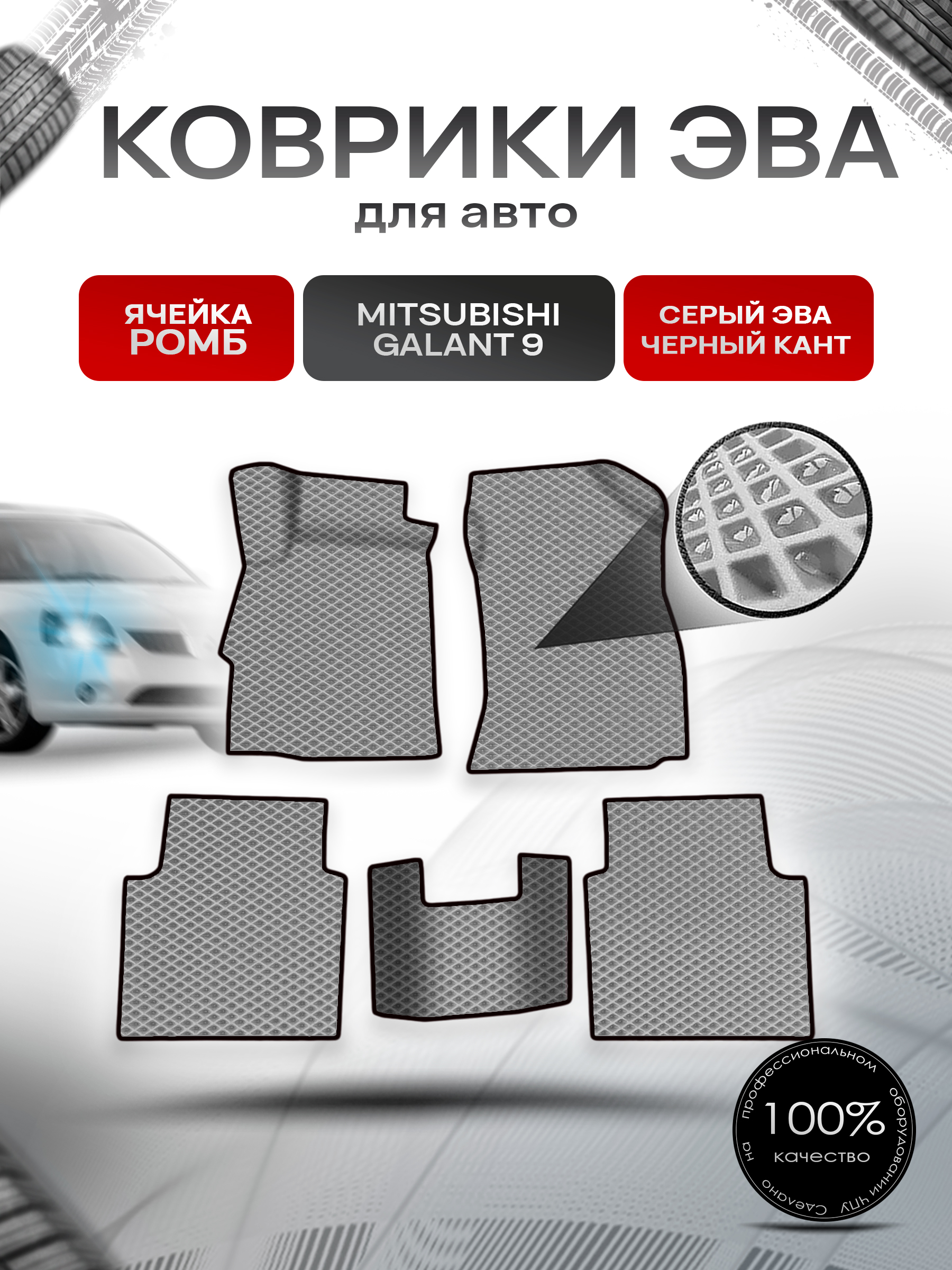 Коврики ЭВА Ромб для авто Mitsubishi GALANT 9 / Митсубиси Галант 9 2003-2012 Г.В. Серый с Чёрным кантом. Ричмарк — фото 1