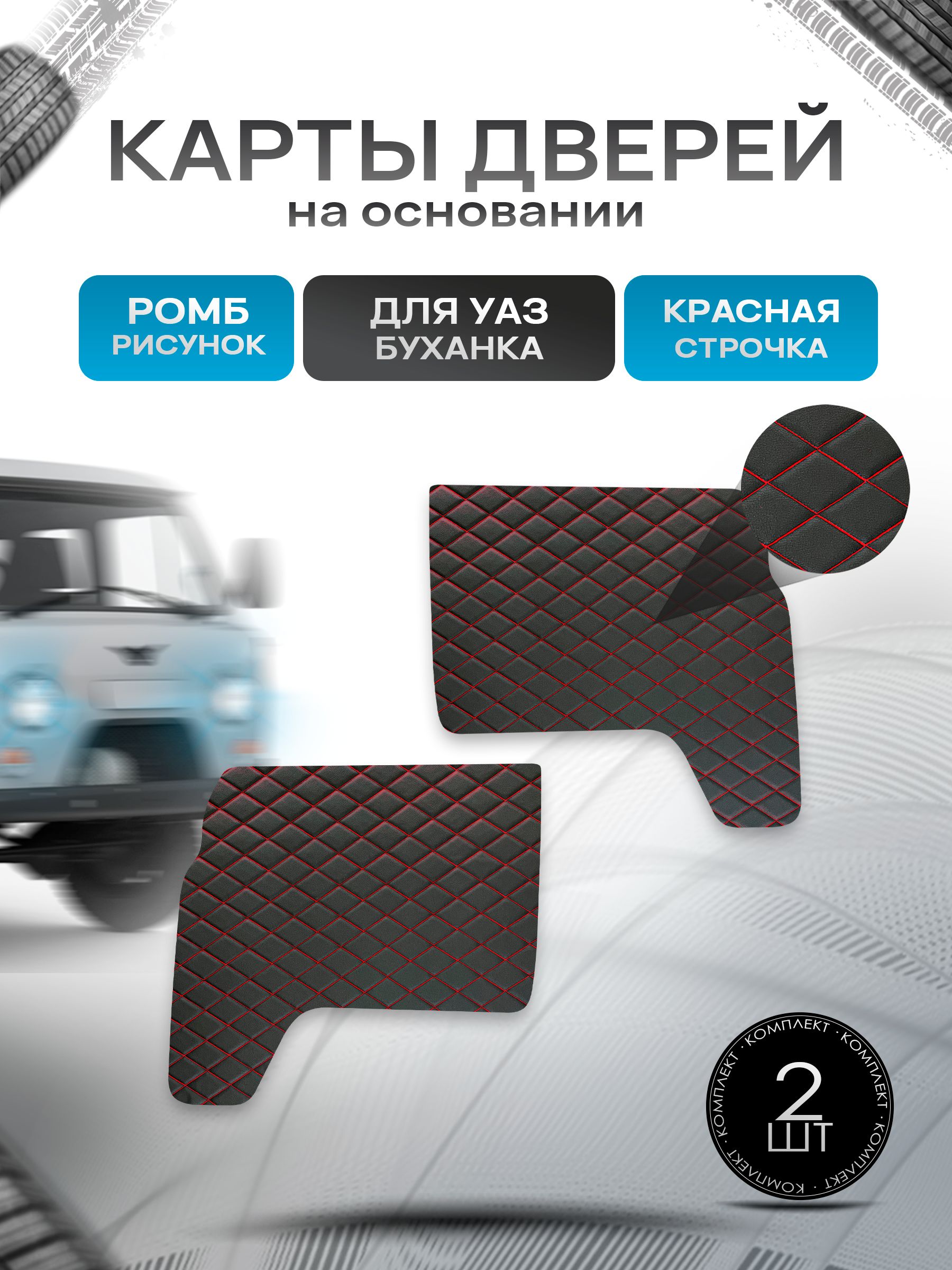 Обшивки дверей (дверные карты) из эко-кожи на основании для а/м УАЗ Буханка / UAZ РОМБ Черный с красной строчкой. Ричмарк — фото 1