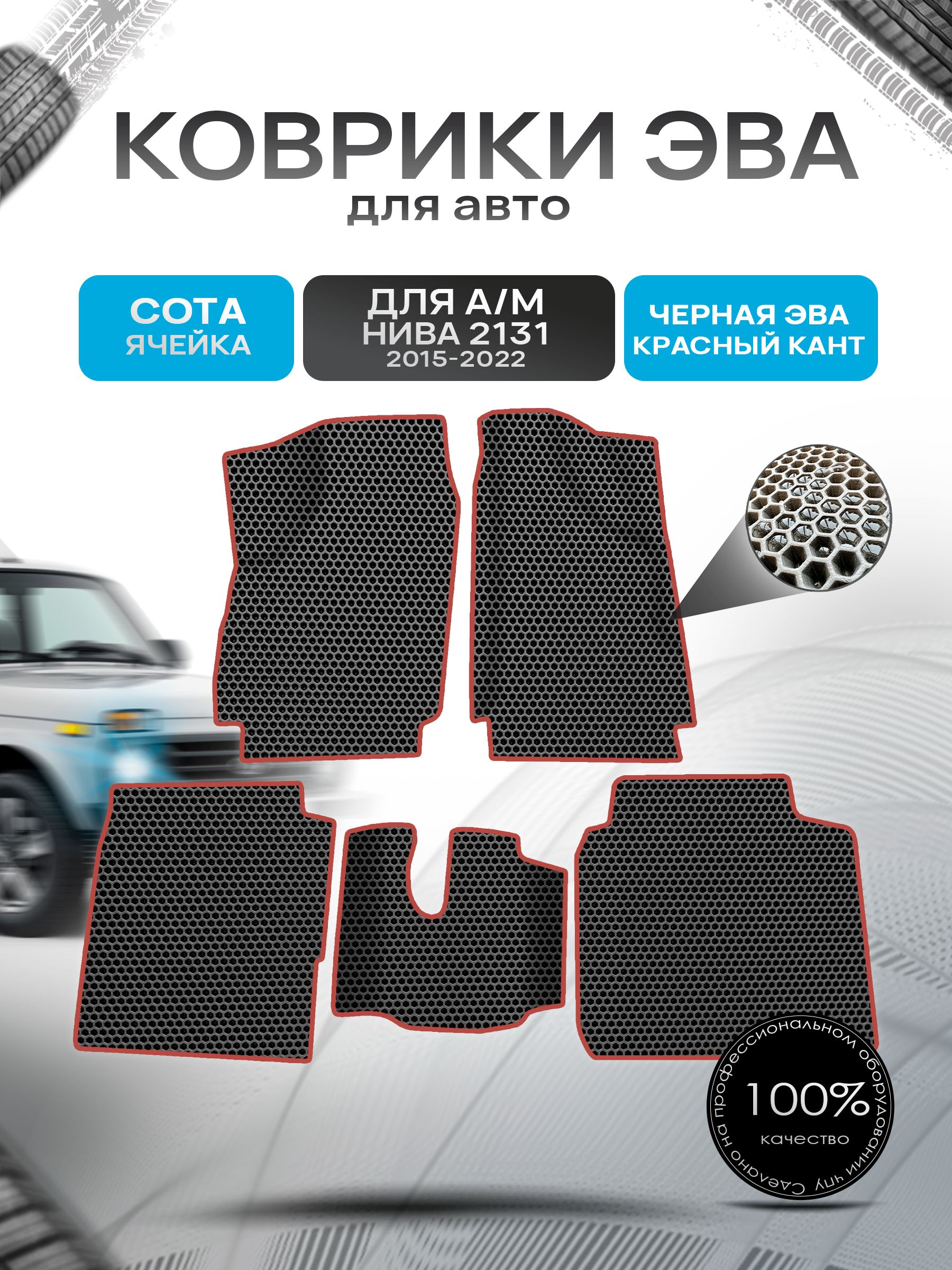 Коврики ЭВА СОТА для а/м 2131 2015-2022 Г.В. Чёрный с Красным кантом. Ричмарк — фото 1