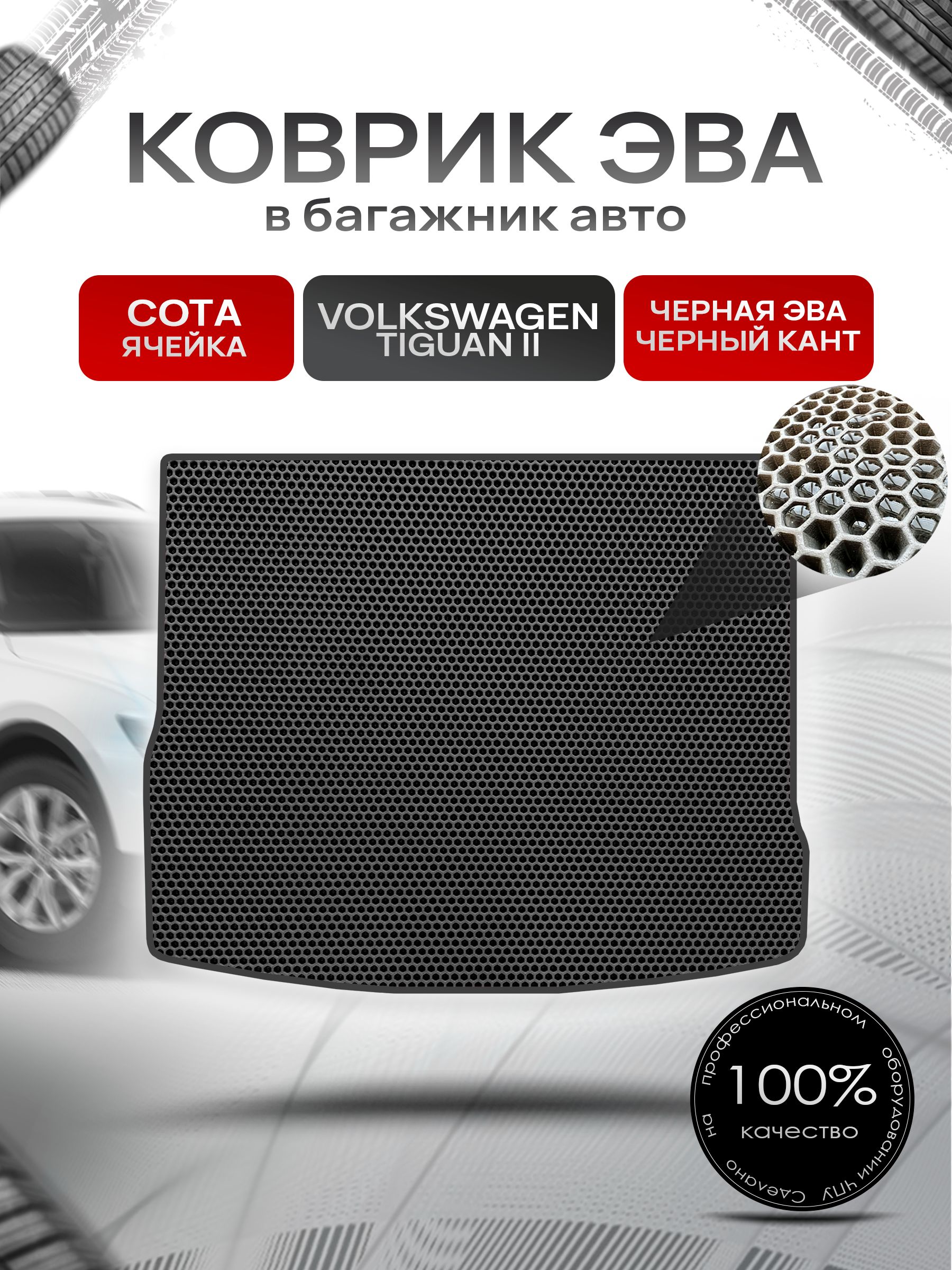 Коврик в багажник ЭВА СОТА для авто Volkswagen Tiguan / Фольцваген Тигуан 2 2016-2022 Г.В.Чёрный с Чёрным кантом. Ричмарк — фото 1