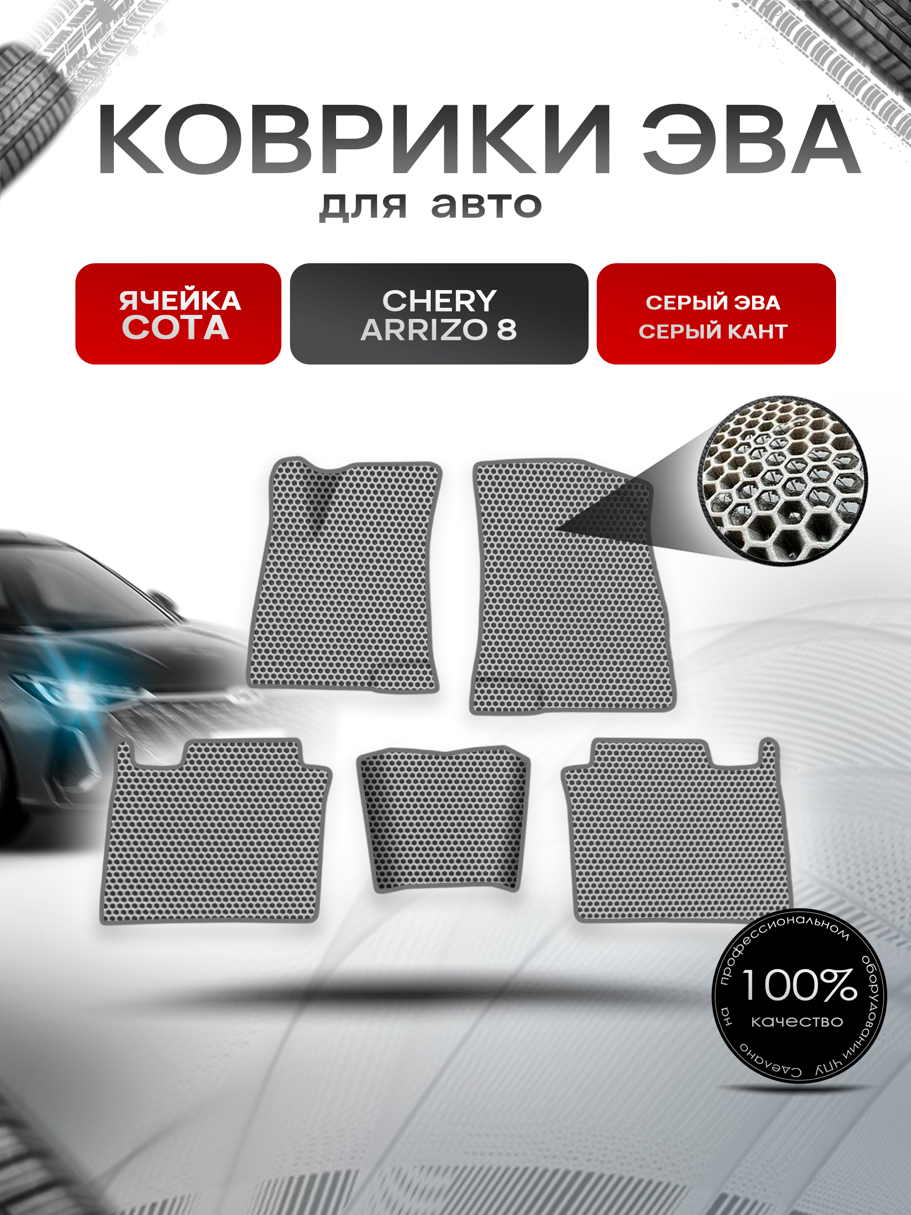Коврики ЭВА СОТА для авто Chery Arrizo / Черри Арризо 8 2022+ Серый с Серым кантом. Ричмарк — фото 1