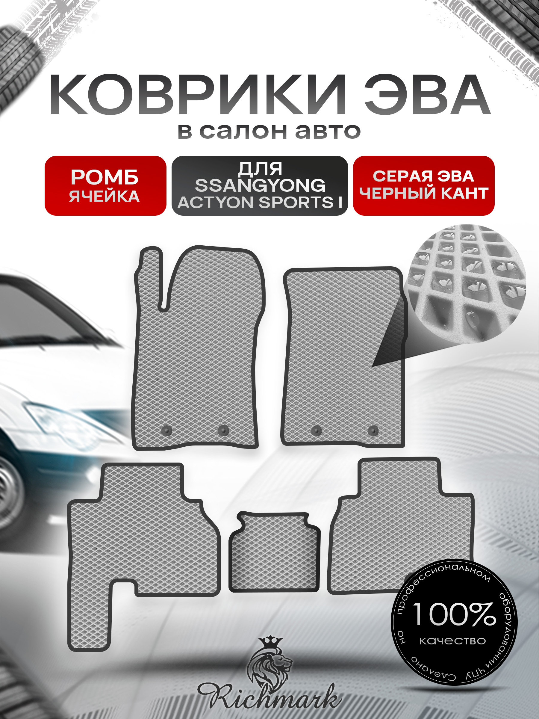 Коврики ЭВА РОМБ для автомобиля SsangYong Actyon Sports I 2005-2010 / Ссанг Йонг Актион Спортс Серый С Чёрным Кантом. Ричмарк — фото 1