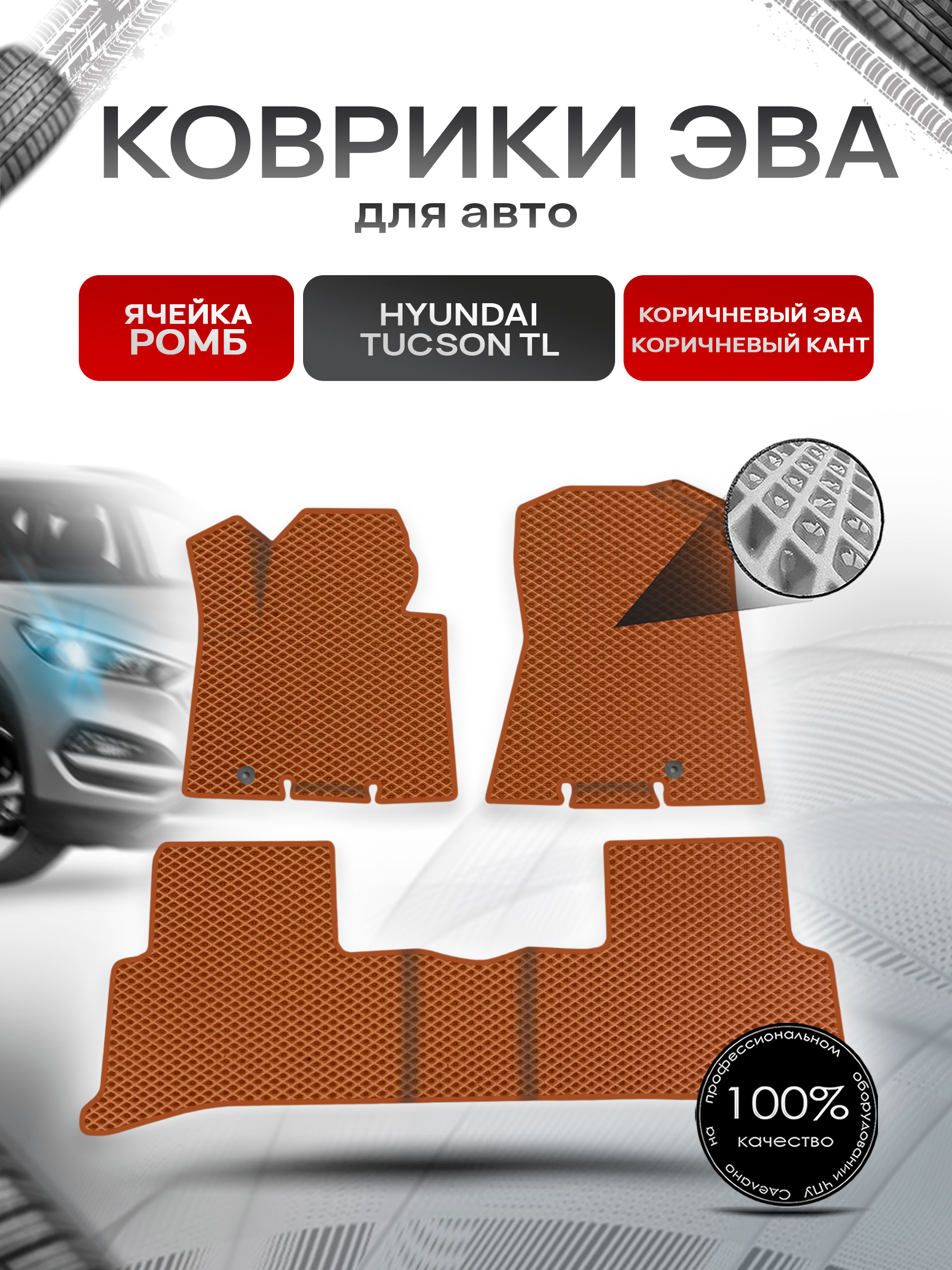 Коврики ЭВА Ромб для авто Hyundai Tucson TL / Хендай Туксон ТЛ 2016-2020 Г.В. Коричневый с Коричневым кантом. Ричмарк — фото 1