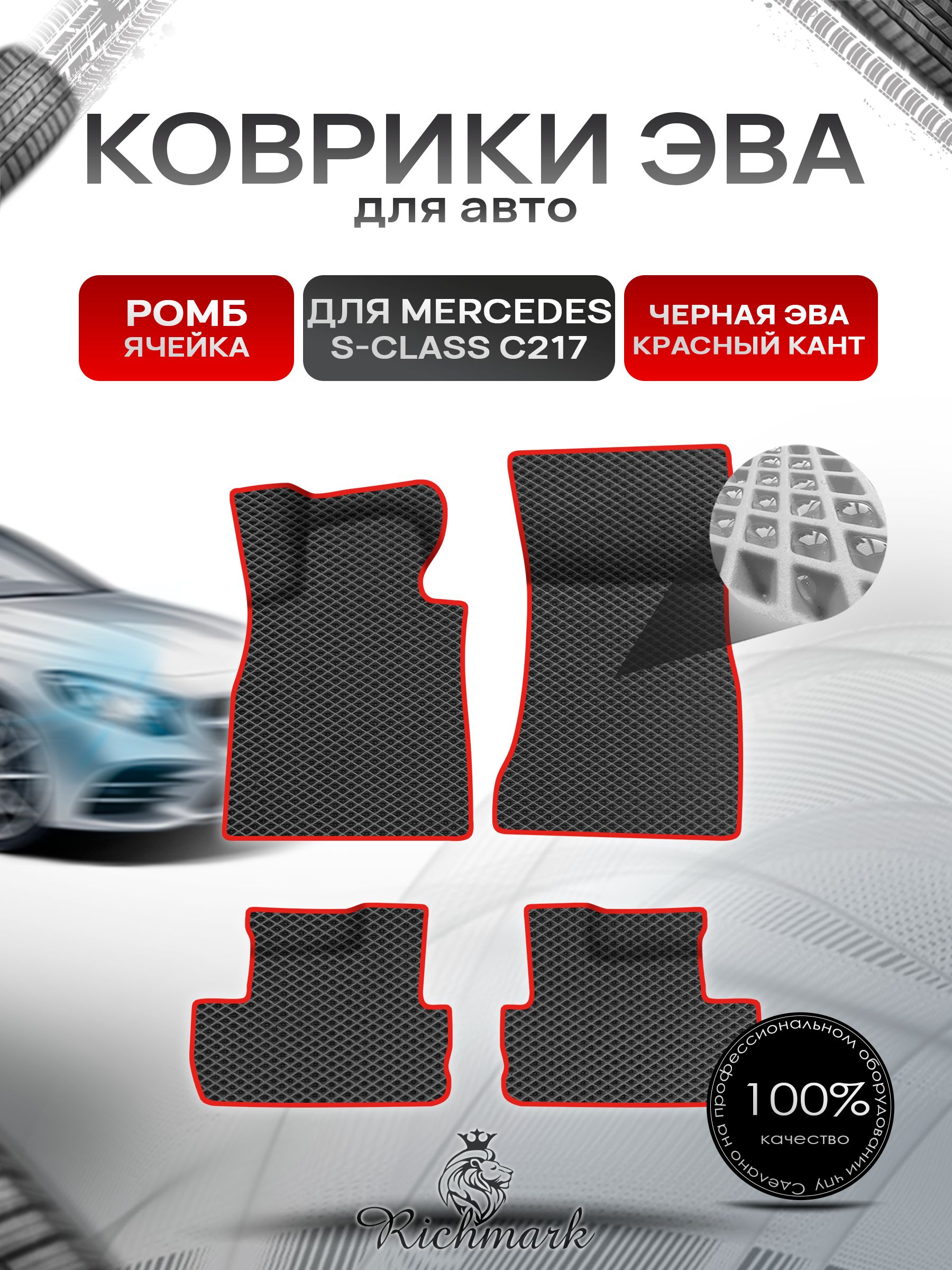 Коврики ЭВА Ромб для авто Mercedes S-Class C217 купе / Мерседес Бенц С217 купе 2014-2023 Г.В. Чёрный с Красным кантом. Ричмарк — фото 1