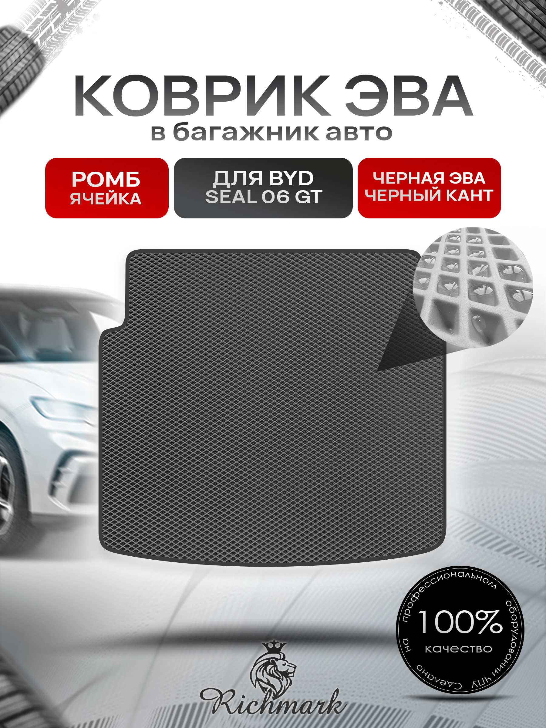 Коврик в багажник ЭВА РОМБ для BYD Seal 06 GT 2024+ Чёрный с Чёрным кантом. Ричмарк — фото 1