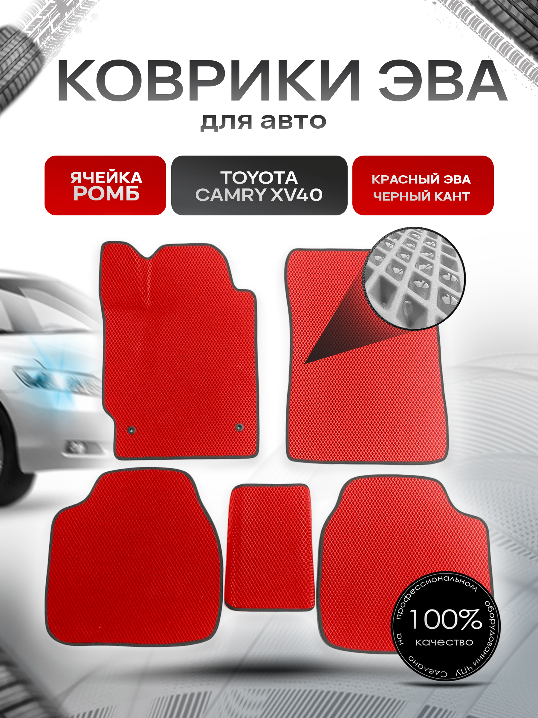 Коврики ЭВА для авто Toyota Camry / Тойота Камри Левый руль XV40 2006-2011 Г.В. Красный С Чёрным Кантом. Ричмарк — фото 1
