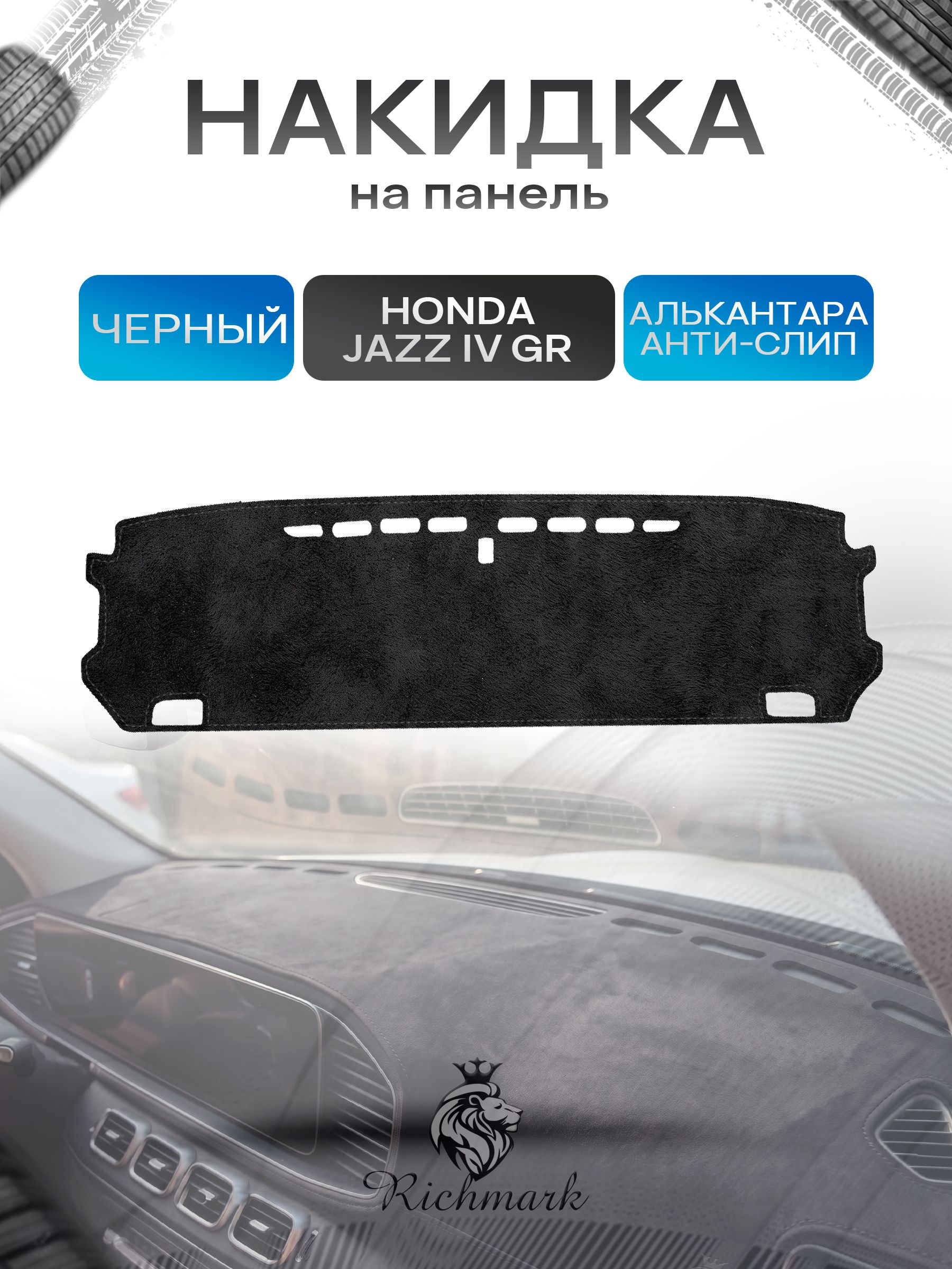 Накидка на панель приборов (торпедо) из эко-алькантары для Honda Fit, Jazz 4 (GR) 2019-2022 / Хонда Фит, Джазз 4 Черный Ричмарк — фото 1
