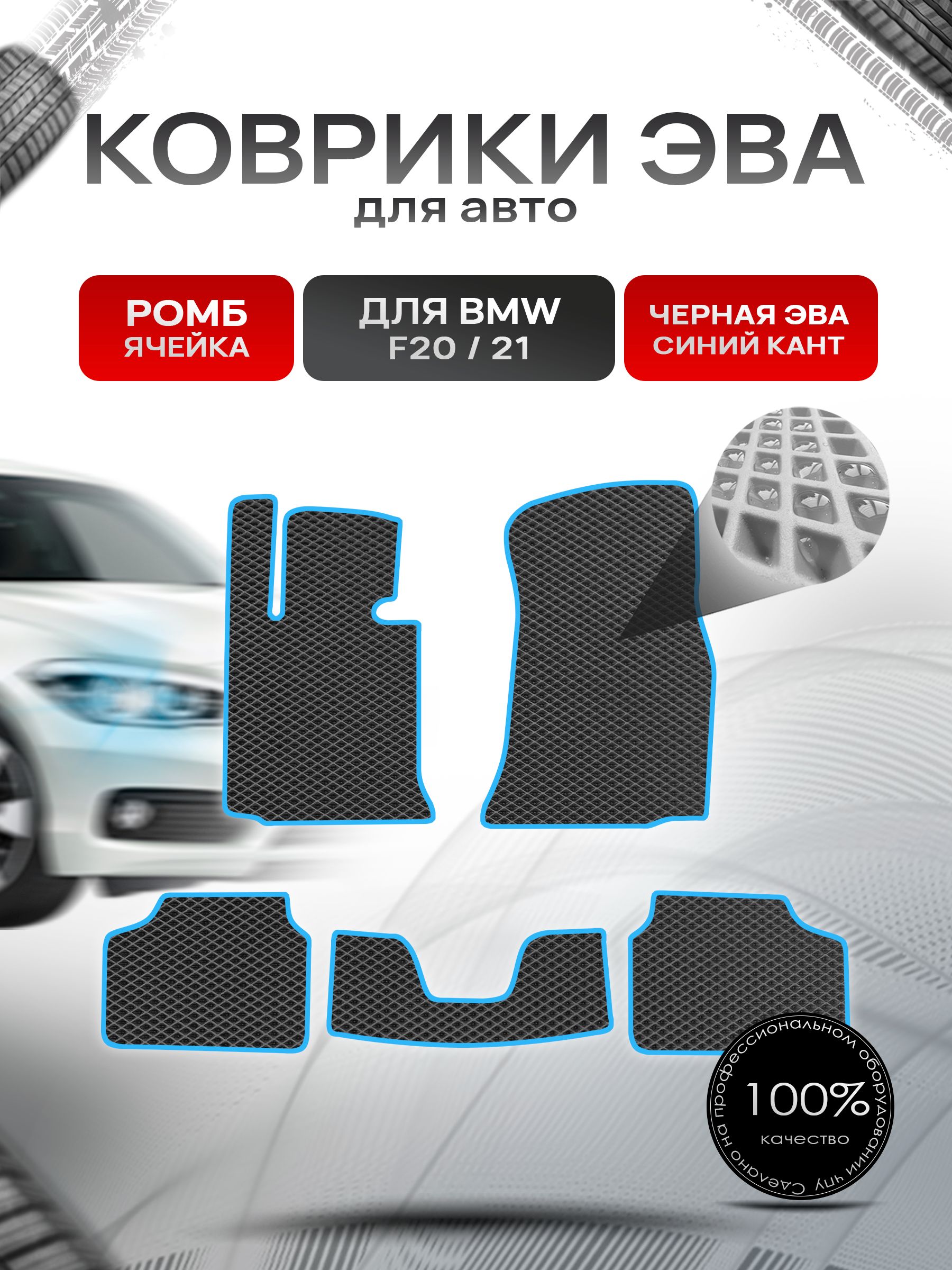 Коврики ЭВА РОМБ для авто BMW F20,21 2011-2019 / БМВ Ф20,21 Чёрный С Синим Кантом. Ричмарк — фото 1