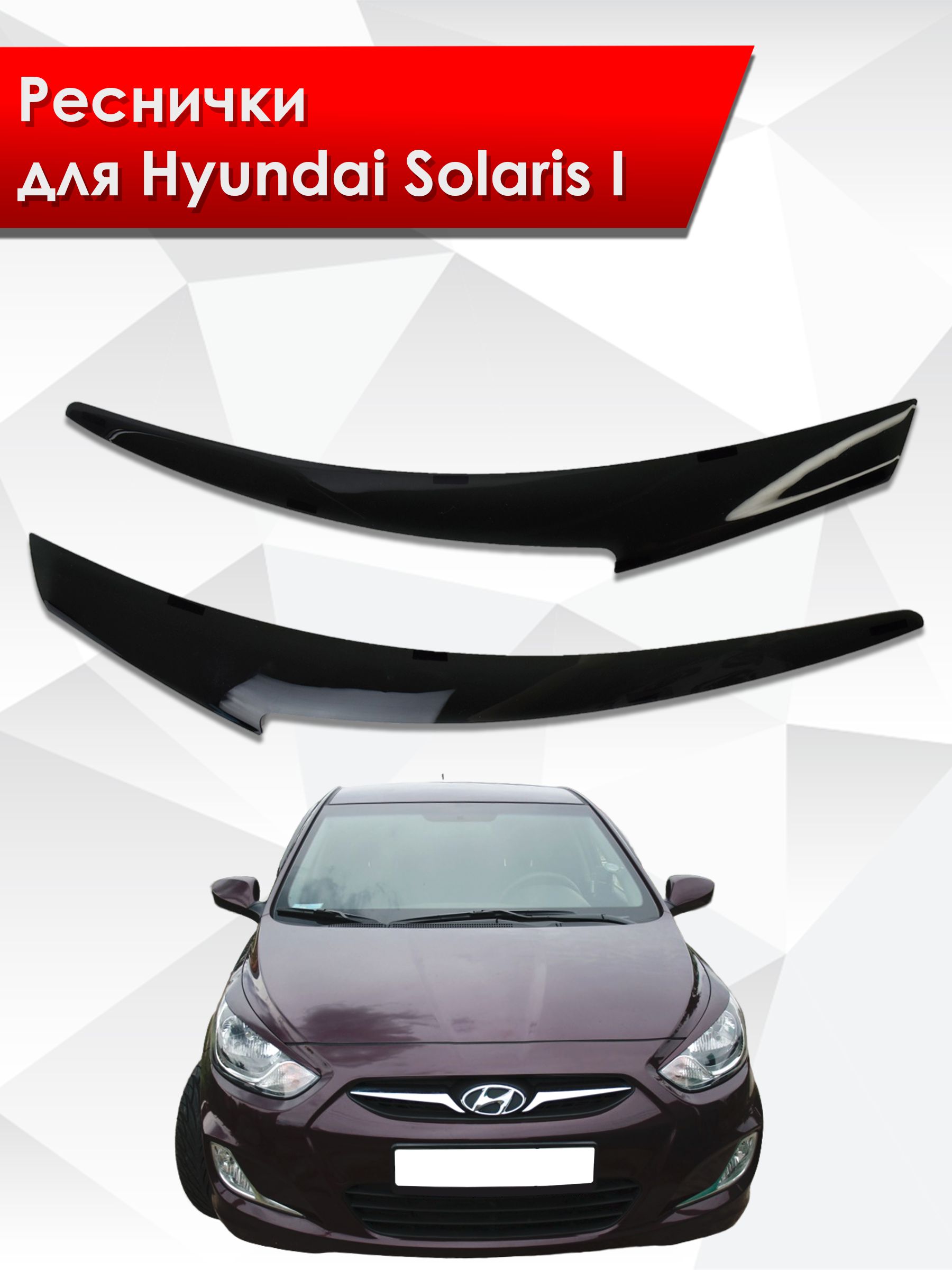 Накладки на фары / Реснички для Hyundai Solaris / Хюндай Солярис 2011-2014. Ричмарк — фото 1
