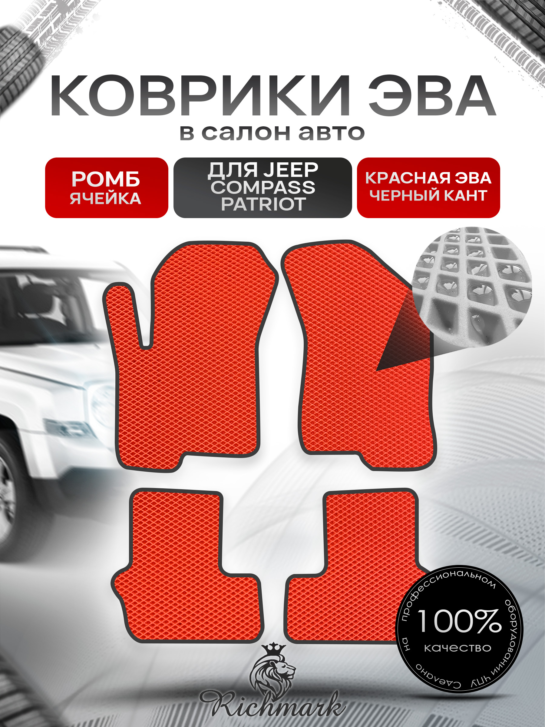 Коврики ЭВА РОМБ для автомобиля Jeep Compass-Patriot 2006-2016 / Джип Компасс-Патриот Красный С Чёрным Кантом. Ричмарк — фото 1
