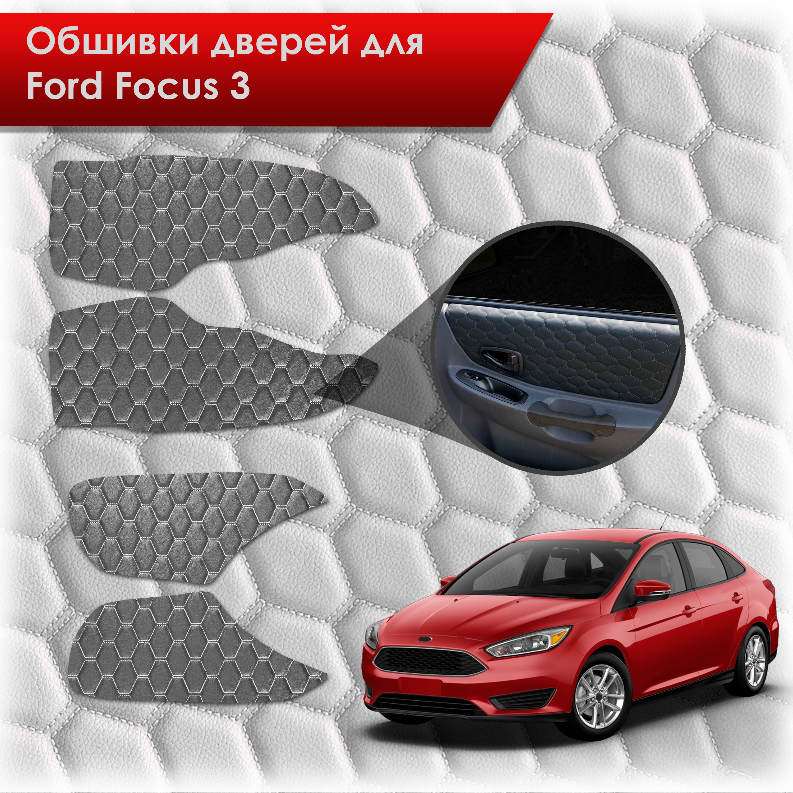 Обшивки карт дверей из эко-кожи для Ford focus 3 / Форд Фокус 3 2011-2018 (СОТА) Чёрные с Белой строчкой. Ричмарк — фото 1