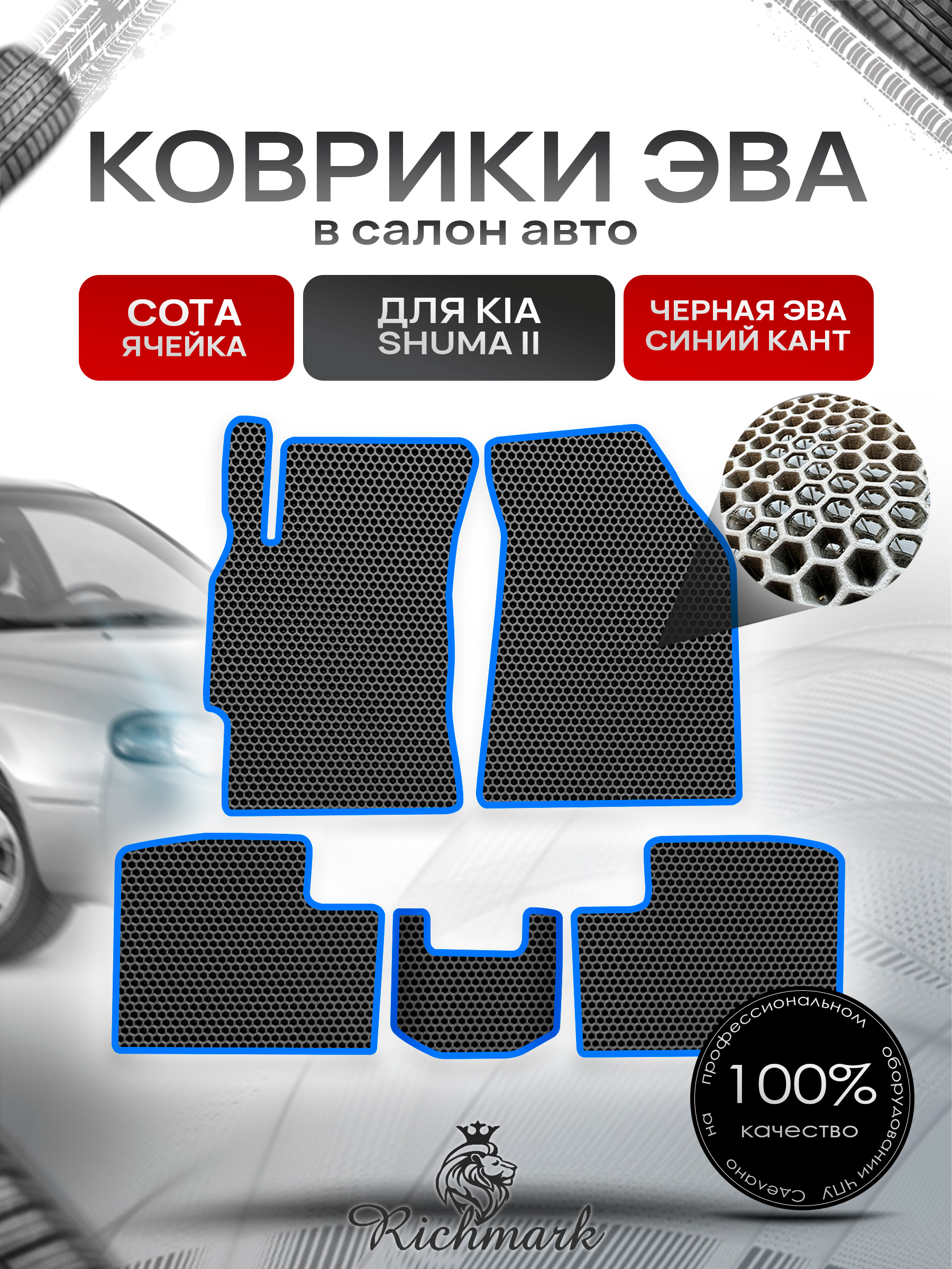 Коврики ЭВА СОТА для автомобиля Kia Shuma II 2001-2004 / Киа Шума 2 Чёрный С Синим Кантом. Ричмарк — фото 1