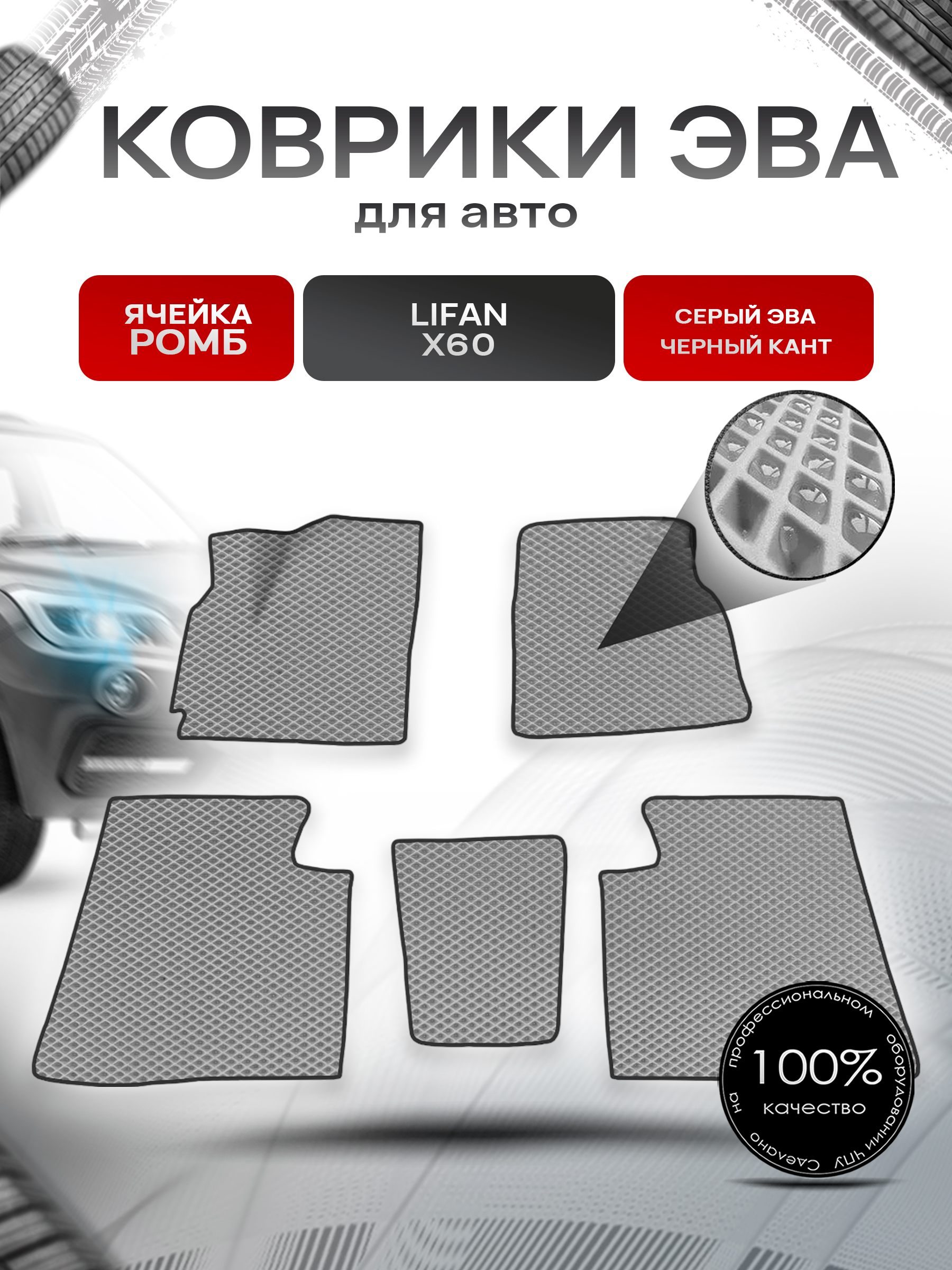 Коврики ЭВА для авто Lifan X60 / Лифан Х60 2011-2021 Г.В. Серый С Чёрным Кантом. Ричмарк — фото 1