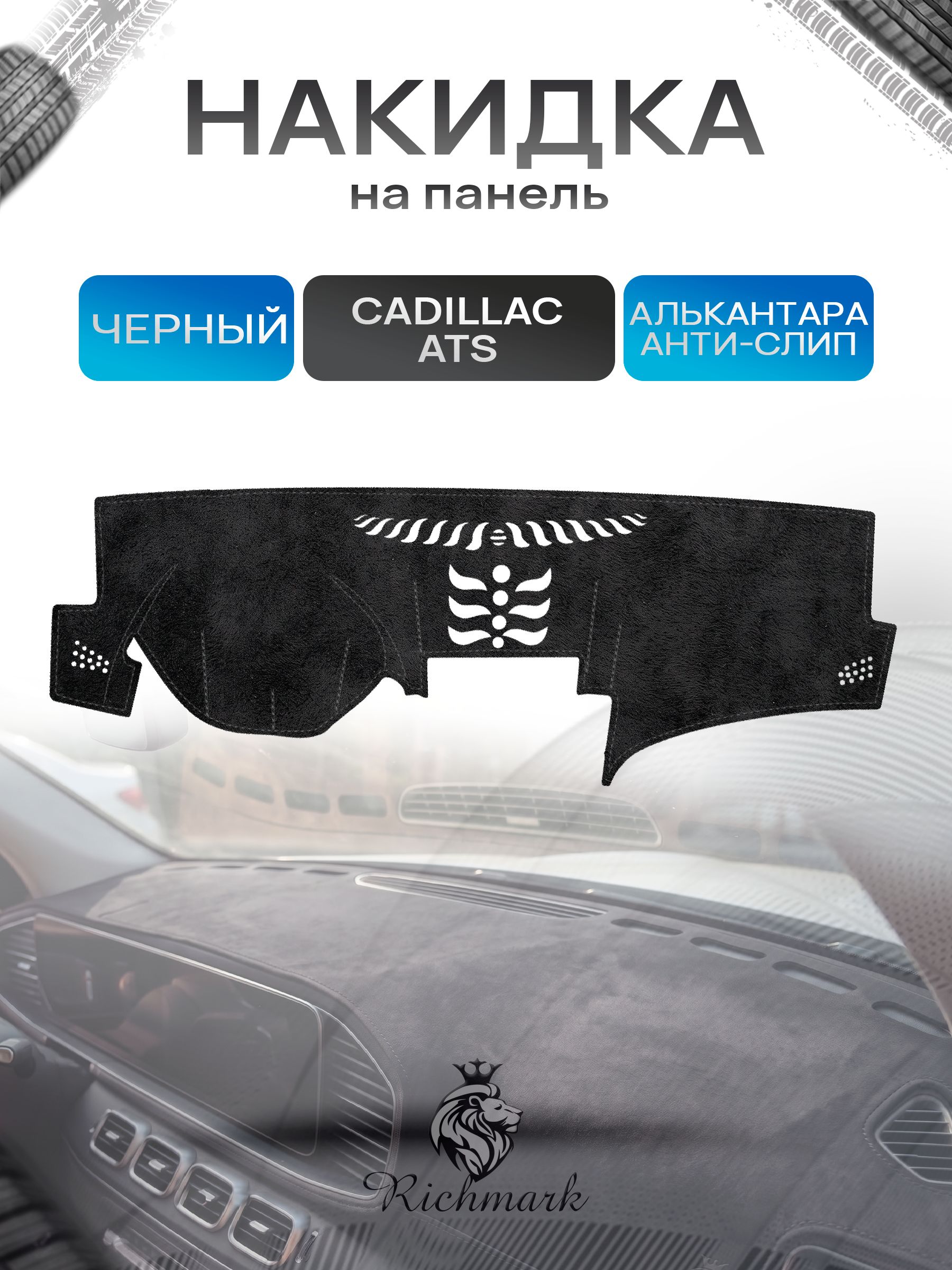 Накидка на панель приборов (торпедо) из эко-алькантары для Cadillac ATS 2012-2019 / Кадиллак АТС Черный Ричмарк — фото 1