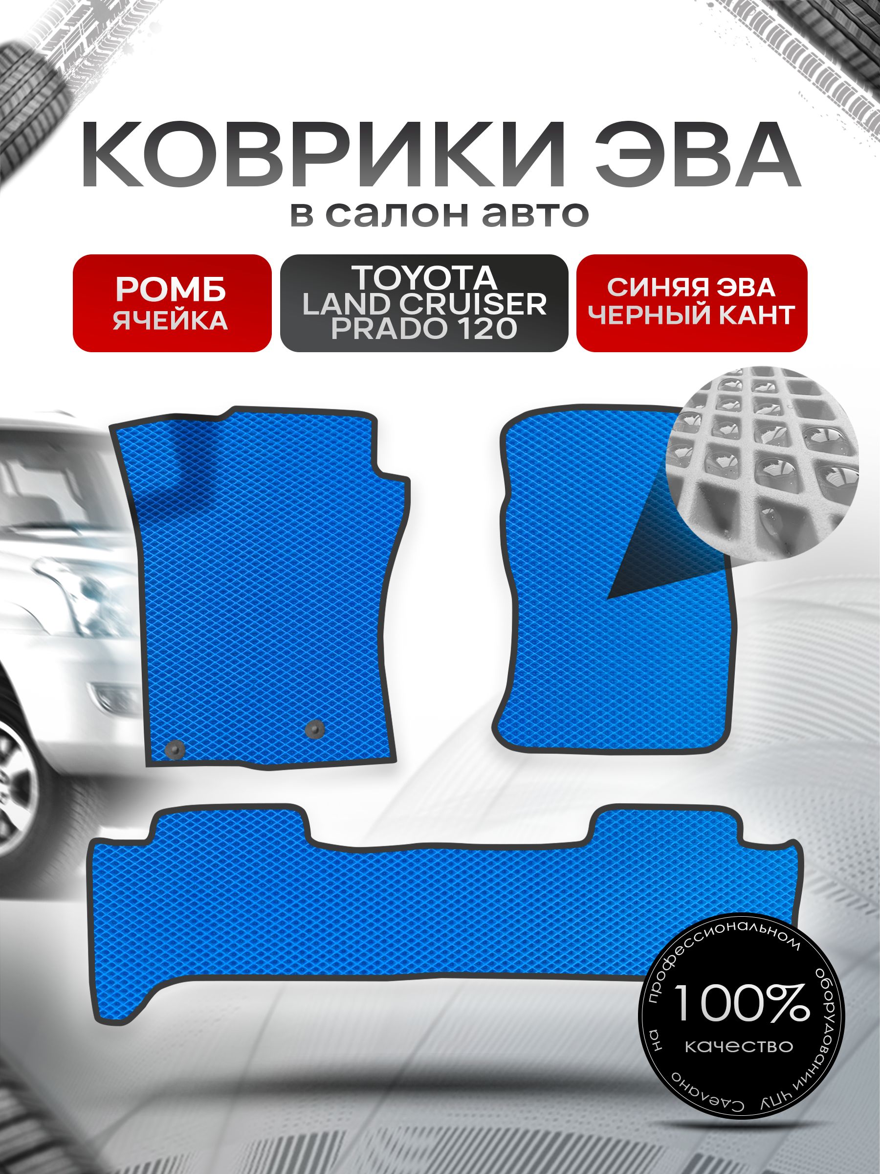 Коврики ЭВА для авто Toyota Land Cruiser / Тойота Лэнд Круизер Prado 120 2002-2009 Г.В. Синий С Чёрным Кантом. Ричмарк — фото 1