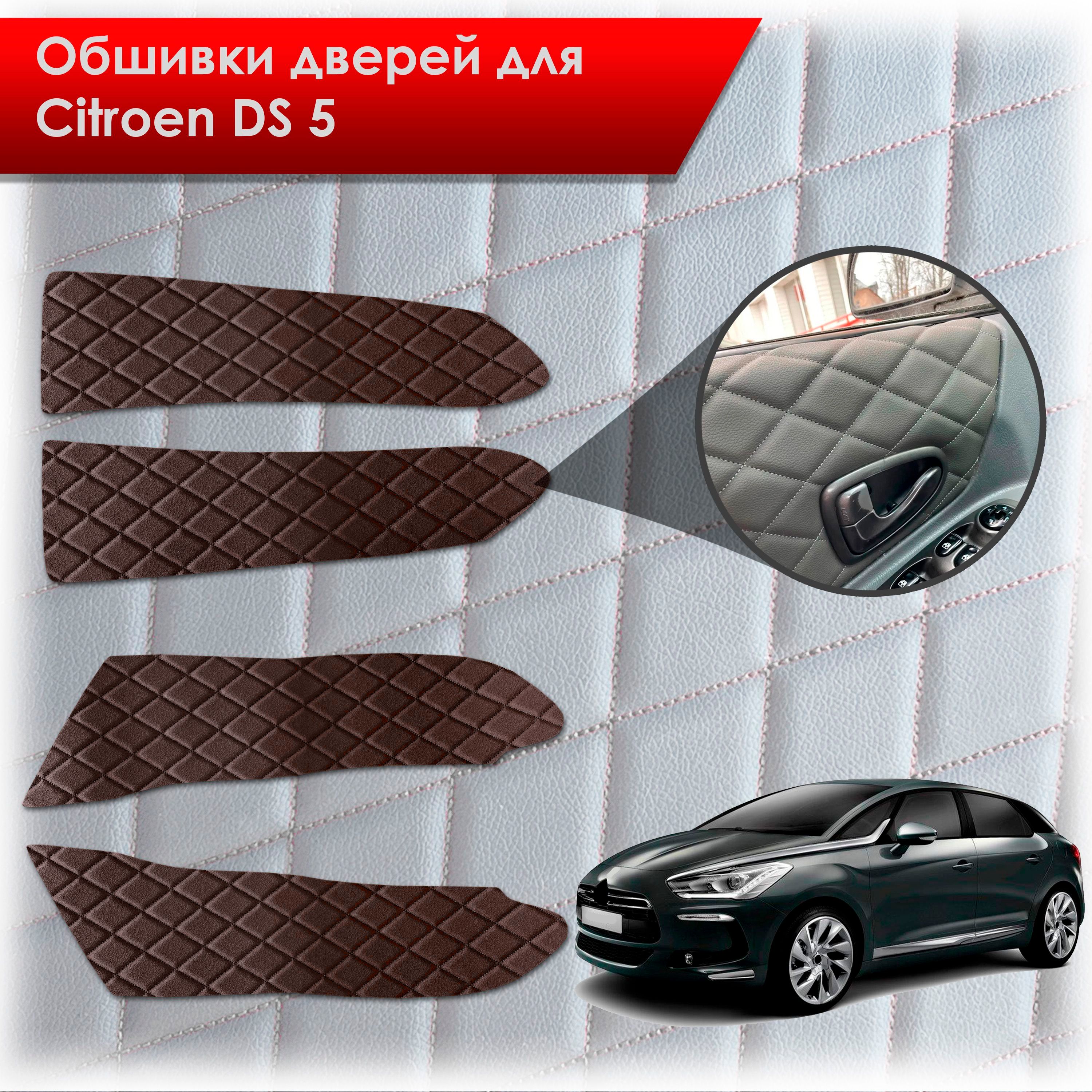 Обшивки карт дверей из эко-кожи для Citroen DS5 / Ситроен ДС5 (Ромб) Коричневые с Коричневой строчкой. Ричмарк — фото 1