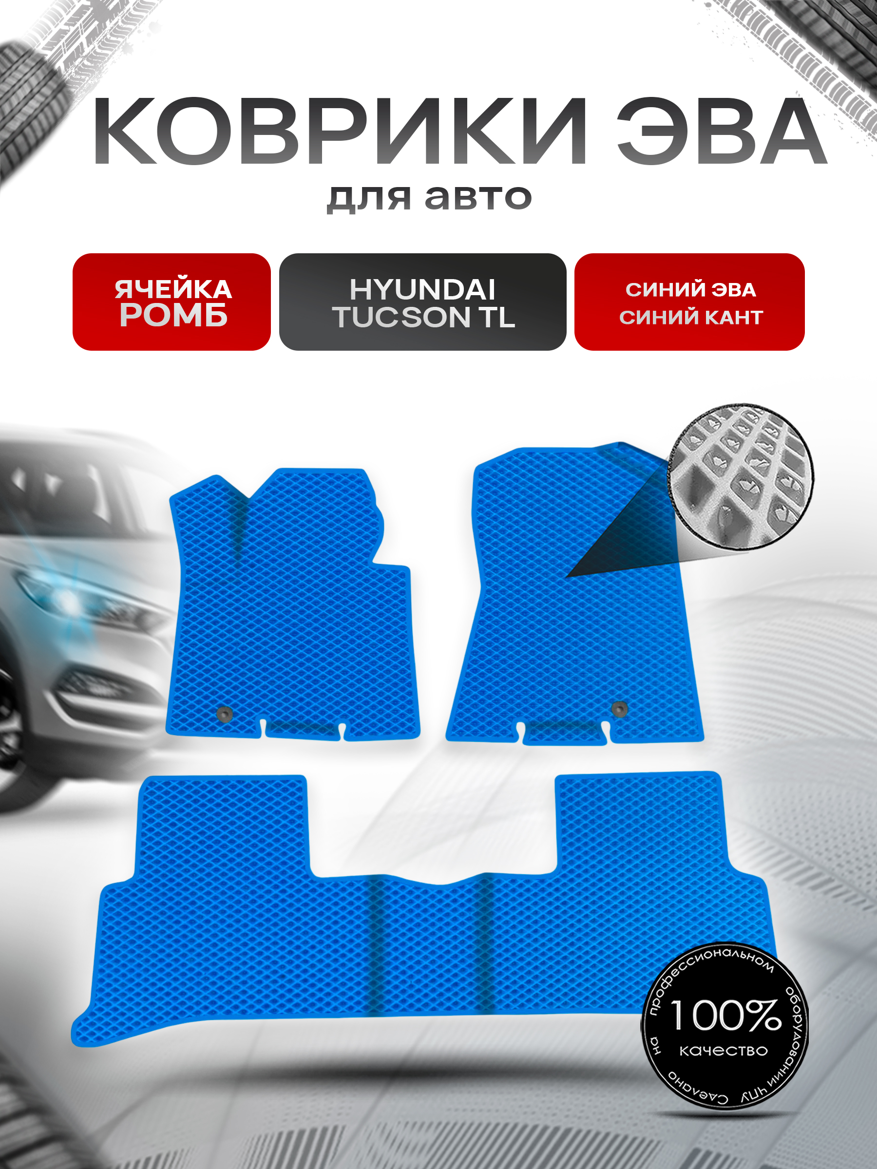 Коврики ЭВА Ромб для авто Hyundai Tucson TL / Хендай Туксон ТЛ 2016-2020 Г.В. Синий с Синим кантом. Ричмарк — фото 1