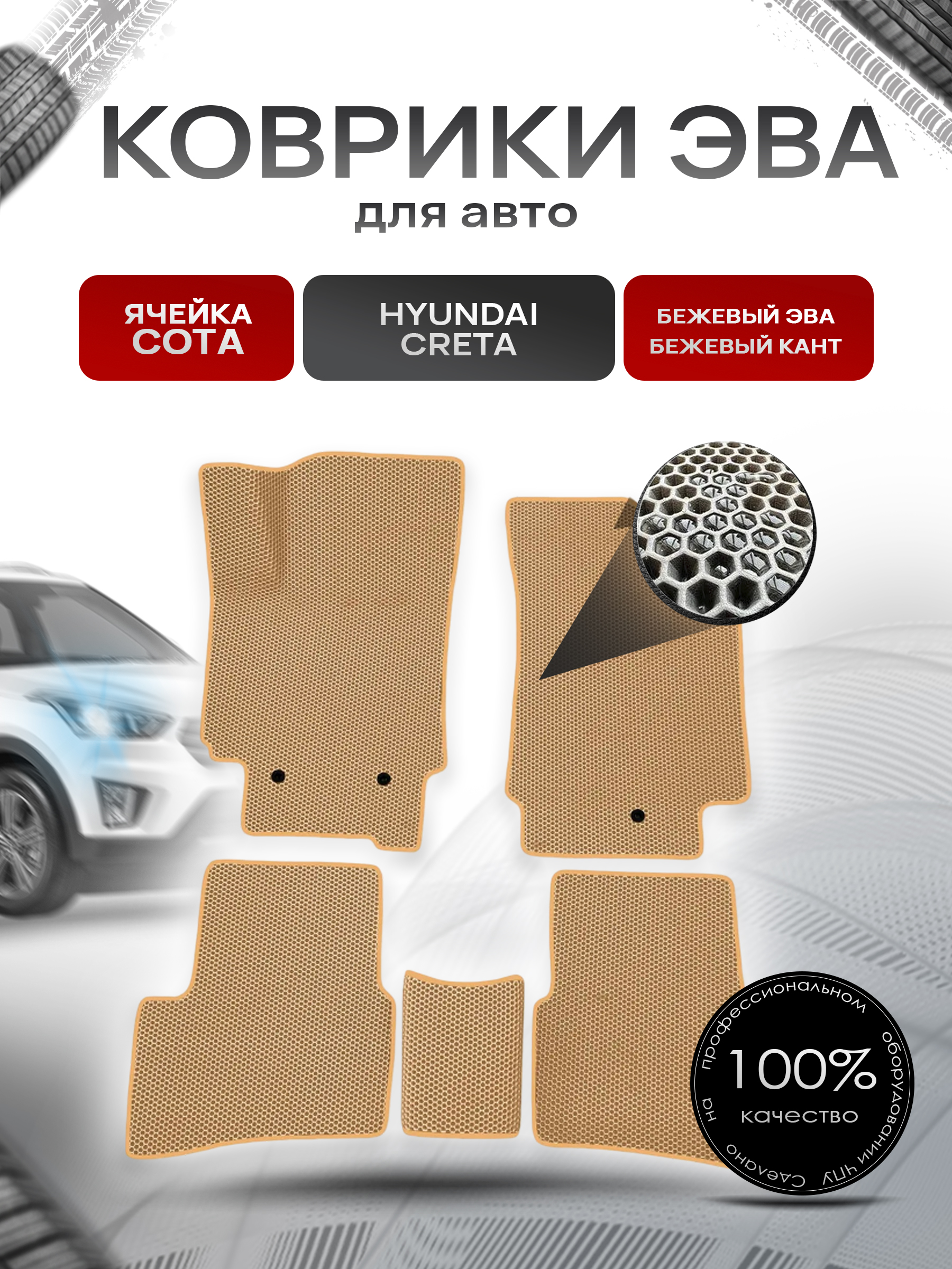 Коврики ЭВА СОТА для авто Hyundai Creta / Хюндай Крета 2016-2021 Г.В. Бежевый с Бежевым кантом. Ричмарк — фото 1