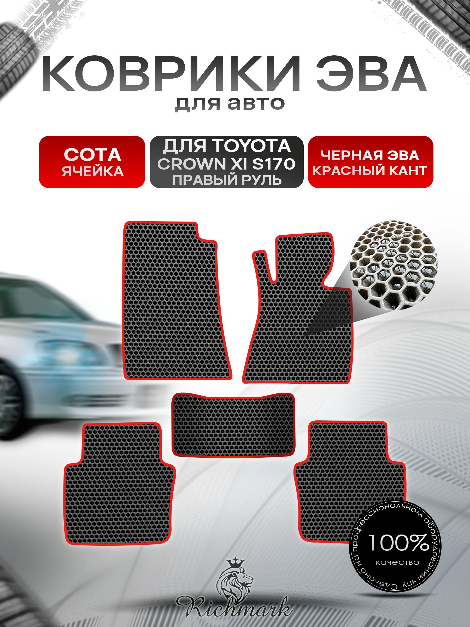 Коврики ЭВА СОТА для автомобиля Toyota Crown 11 (S170) (правый руль) / Тойота Краун 11 Чёрный С Красным Кантом. Ричмарк — фото 1