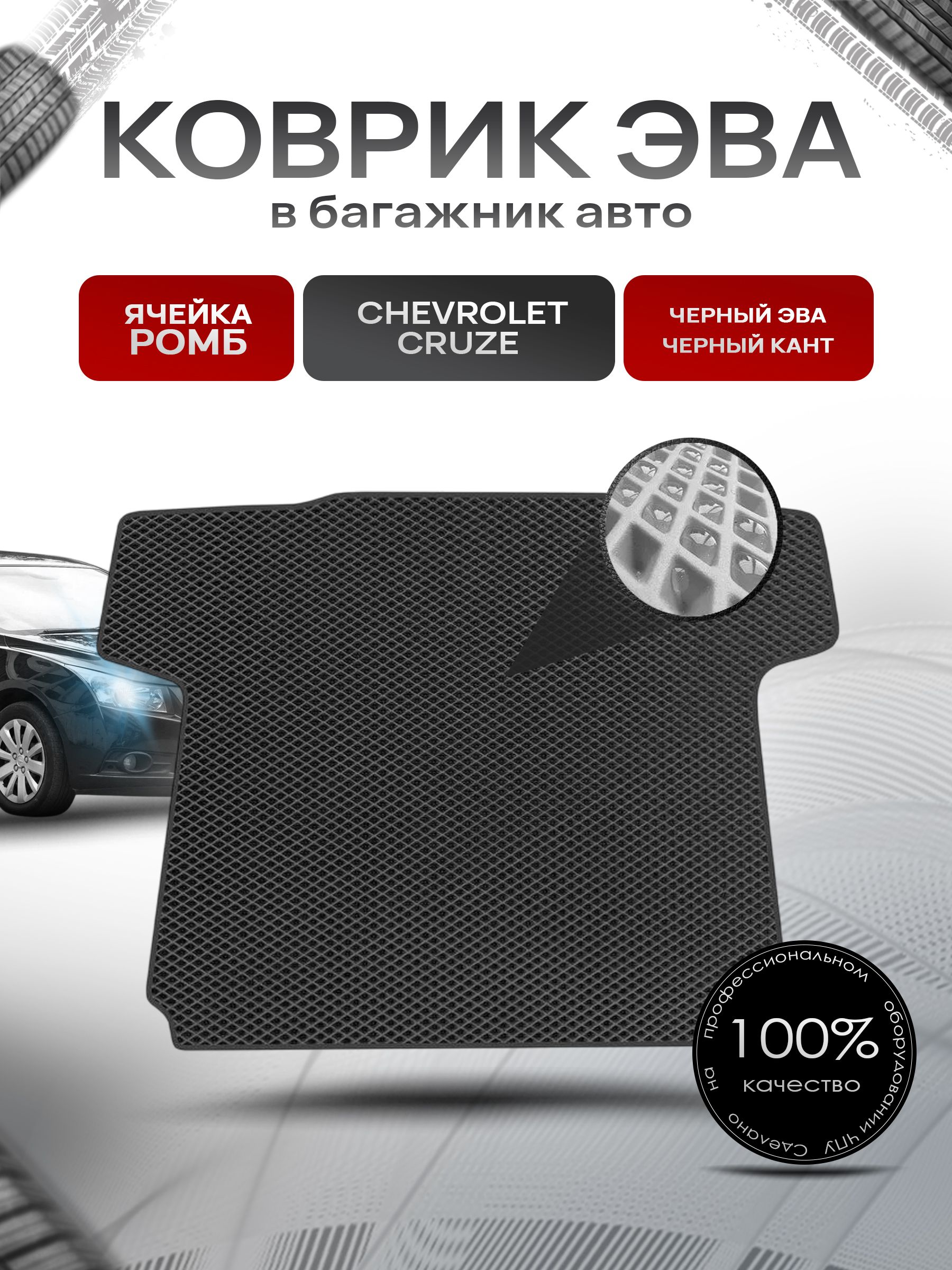 Коврик в багажник ЭВА РОМБ для авто Chevrolet Cruze/ Шевроле Круз седан 2009-2015 Чёрный с Чёрным кантом. Ричмарк — фото 1