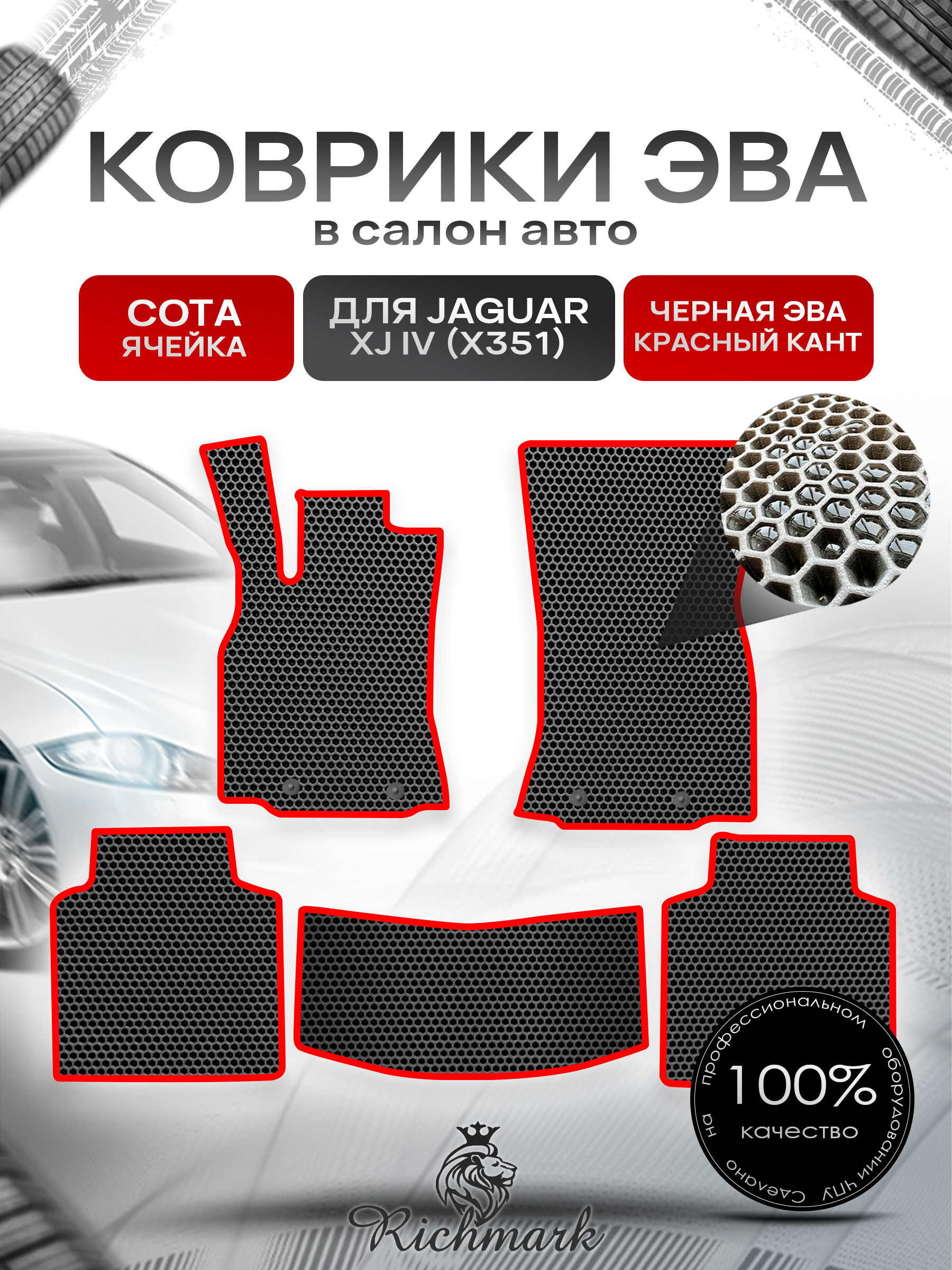 Коврики ЭВА СОТА для автомобиля Jaguar XJ IV (X351) 2009-2019 / Ягуар Чёрный С Красным Кантом. Ричмарк — фото 1