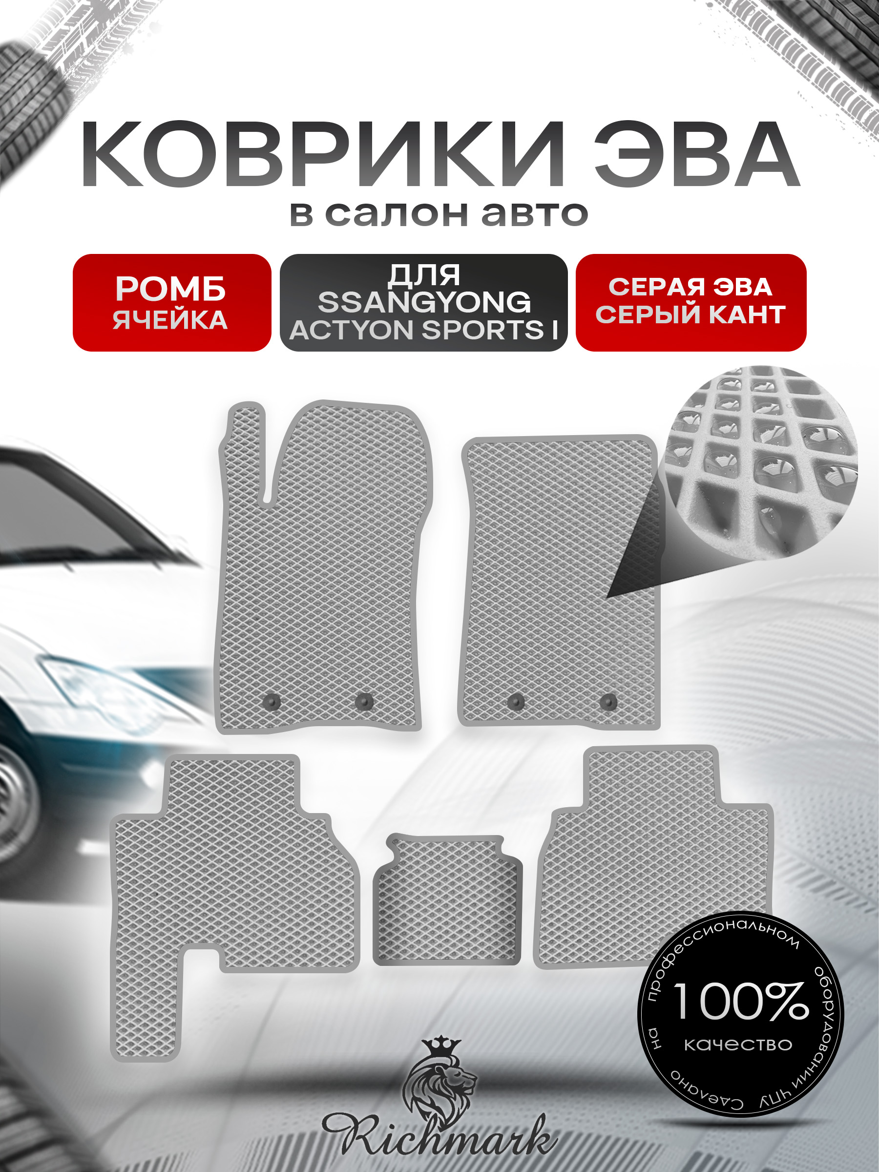 Коврики ЭВА РОМБ для автомобиля SsangYong Actyon Sports I 2005-2010 / Ссанг Йонг Актион Спортс Серый С Серым Кантом. Ричмарк — фото 1