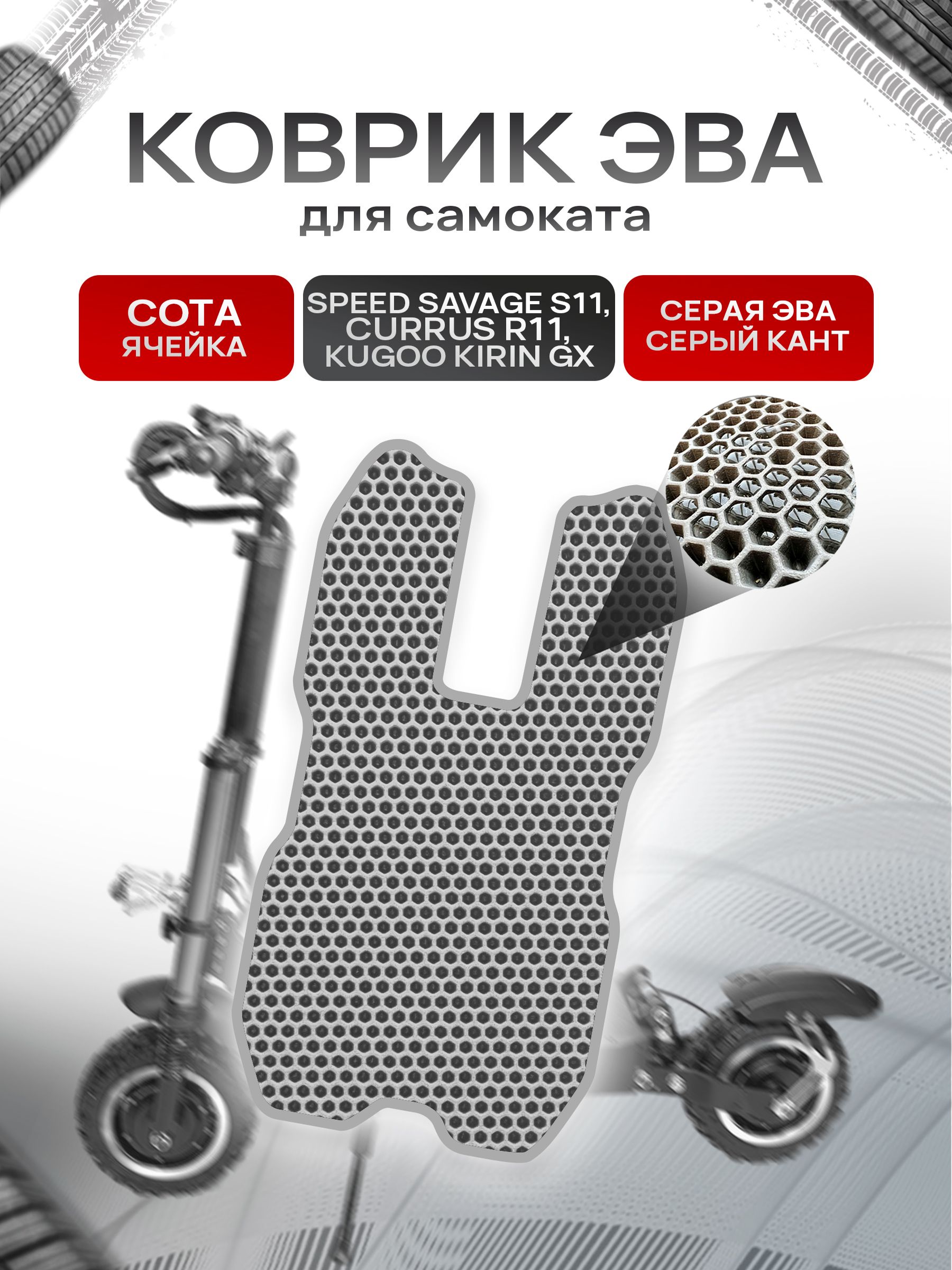 Коврик ЭВА СОТА для самоката Speed Savage S11, Currus R11, Kugoo Kirin GX без выреза под сиденье Серый с Серым кантом. Ричмарк — фото 1
