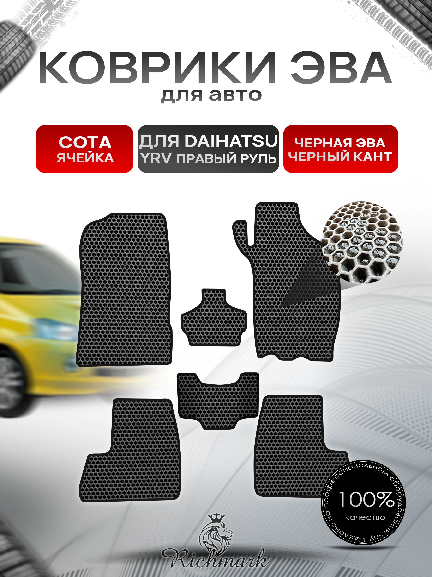 Коврики ЭВА СОТА для автомобиля Daihatsu YRV (правый руль) ручка кпп у руля 2000-2005 / Дайхатсу Чёрный С Чёрным Кантом. Ричмарк — фото 1