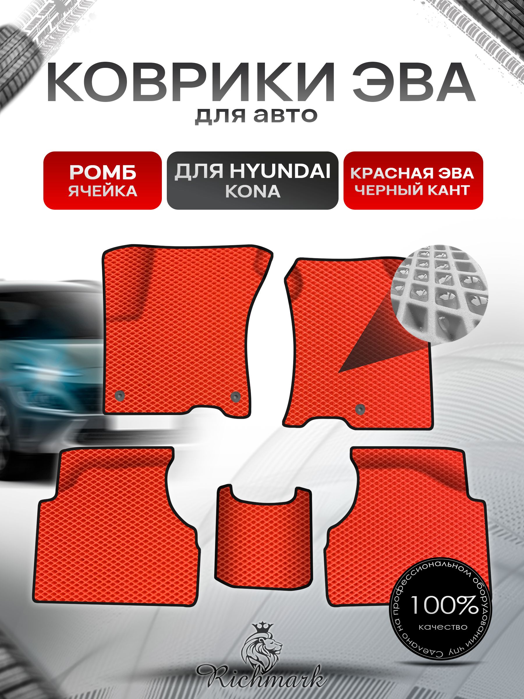 Коврики ЭВА Ромб для авто Hyundai Kona / Хюндай Кона 2018-н.в. Г.В. Красный с Чёрным кантом. Ричмарк — фото 1
