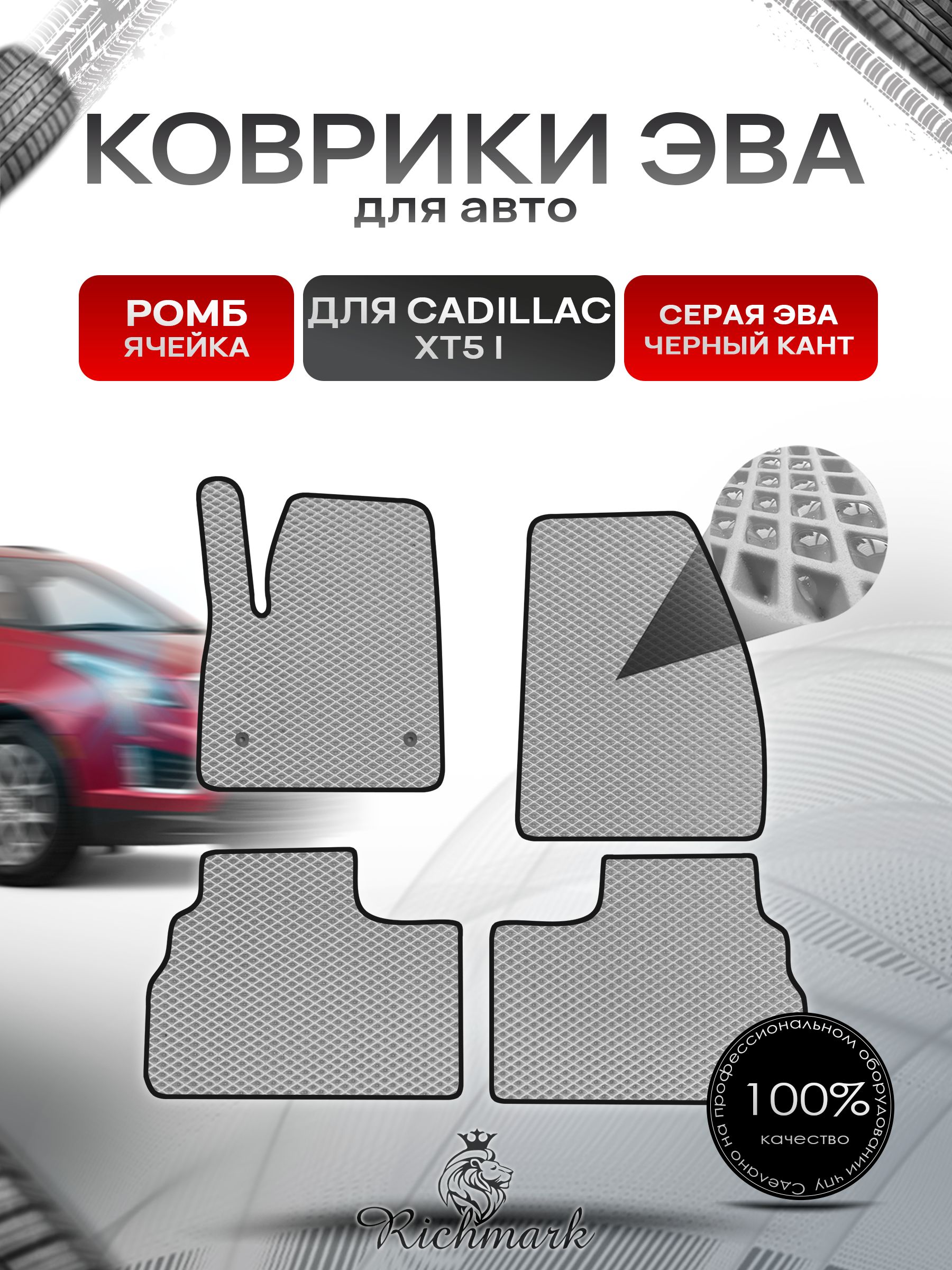Коврики ЭВА РОМБ для автомобиля Cadillac XT5 2016-2020 / Кадиллак ХТ5 Серый С Чёрным Кантом. Ричмарк — фото 1