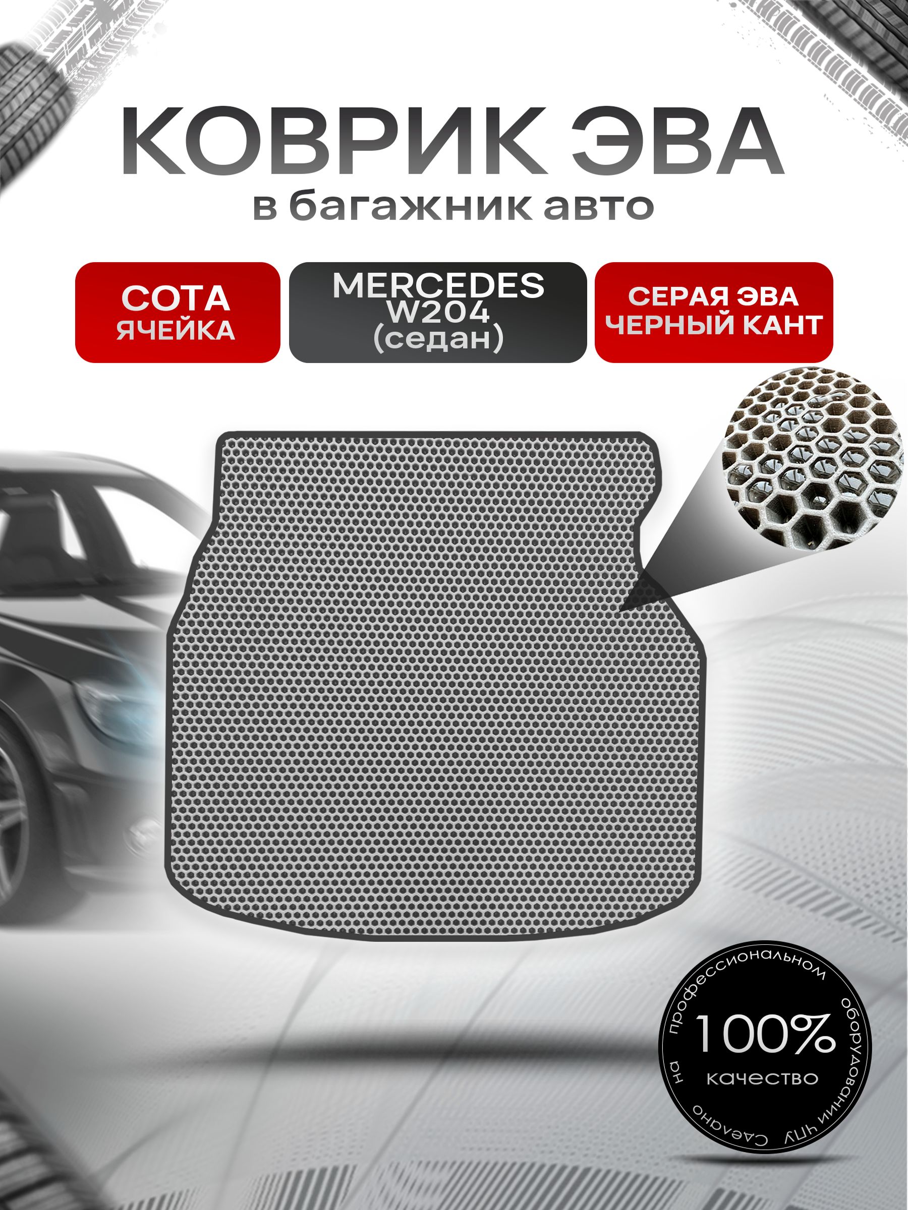 Коврик в багажник ЭВА СОТА для авто Mercedes-Benz C-Класс / Мерседес Бенц С Класс W204 2007-2014 Г.В. Серый с Чёрным кантом. Ричмарк — фото 1