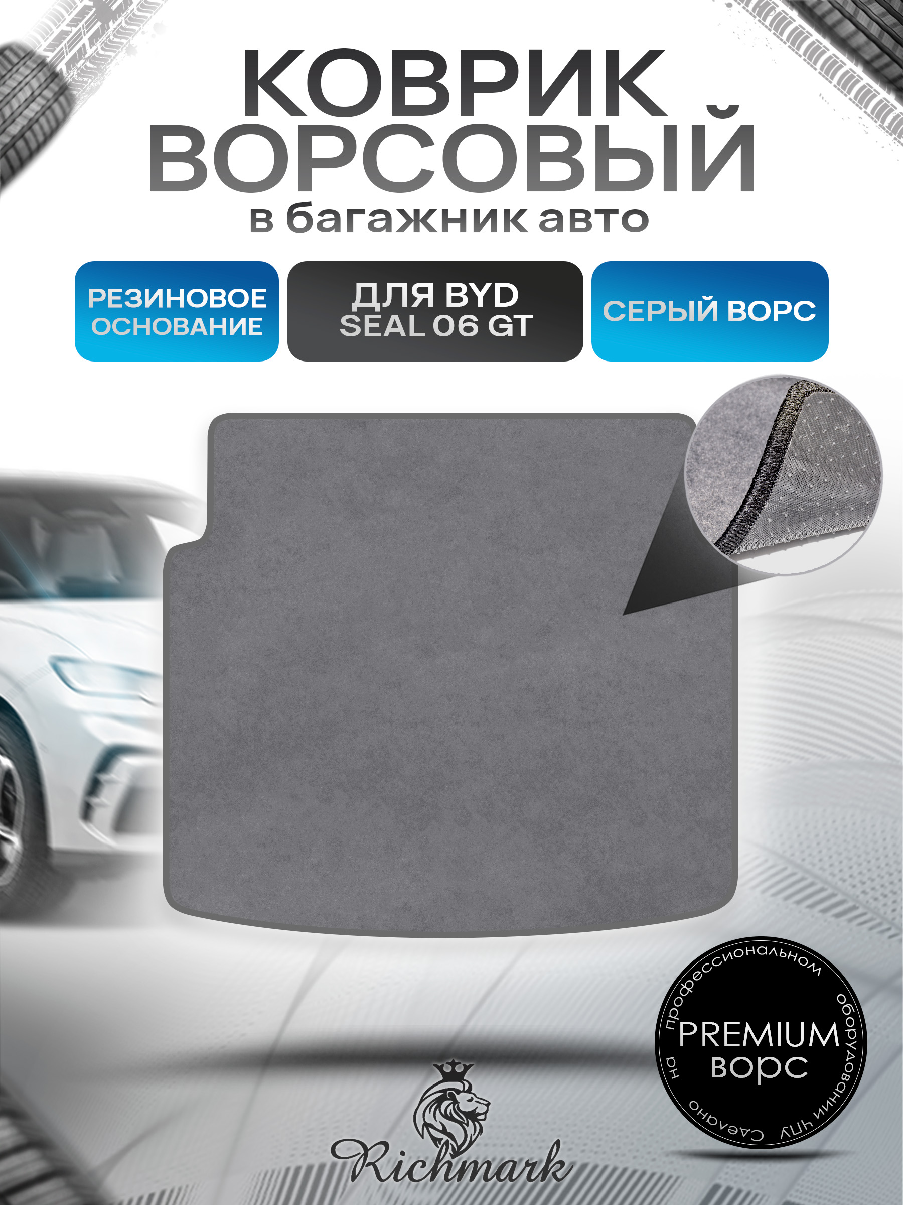 Коврик в багажник ворсовый на резиновой основе ПРЕМИУМ для авто BYD Seal 06 GT 2024+ Серый ворс. Ричмарк — фото 1