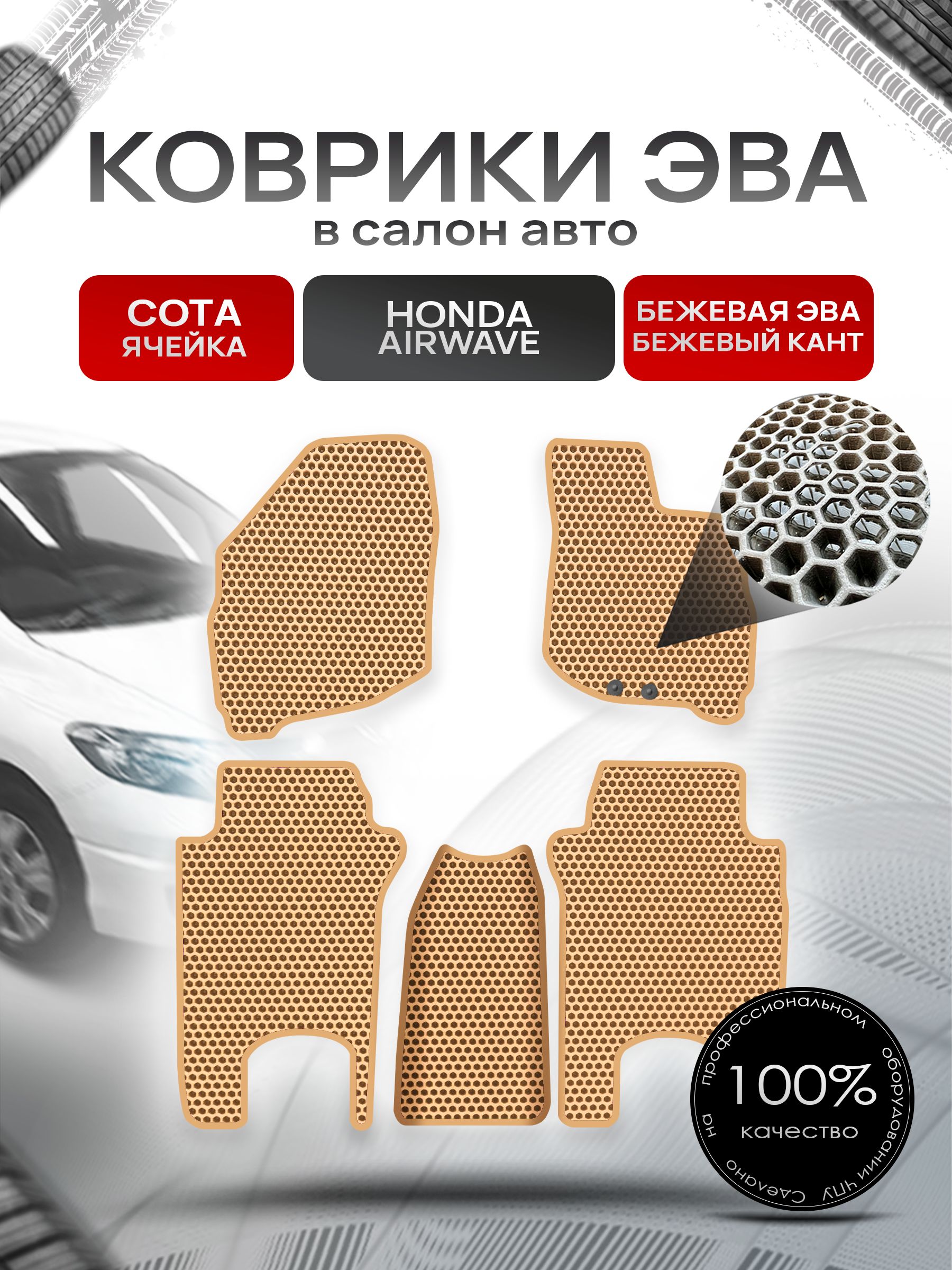 Коврики ЭВА СОТА для авто Хонда Аирвейв / Honda Airwave 2005 - 2010 (правый руль) Бежевый С Бежевым Кантом. Ричмарк — фото 1