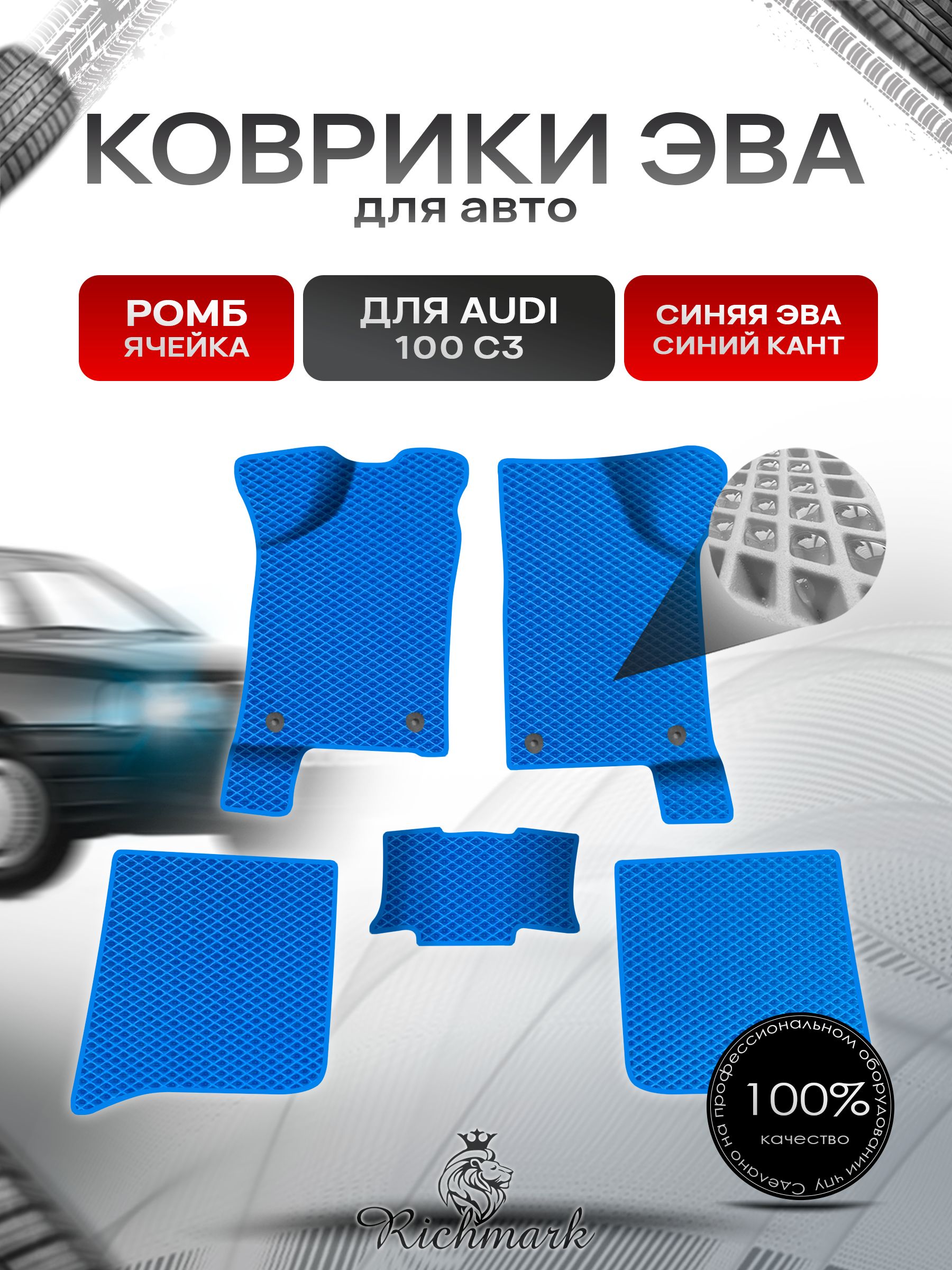 Коврики ЭВА Ромб для авто Audi 100 C3 / Ауди 100 С3 1982-1991 Г.В. Синий с Синим кантом. Ричмарк — фото 1
